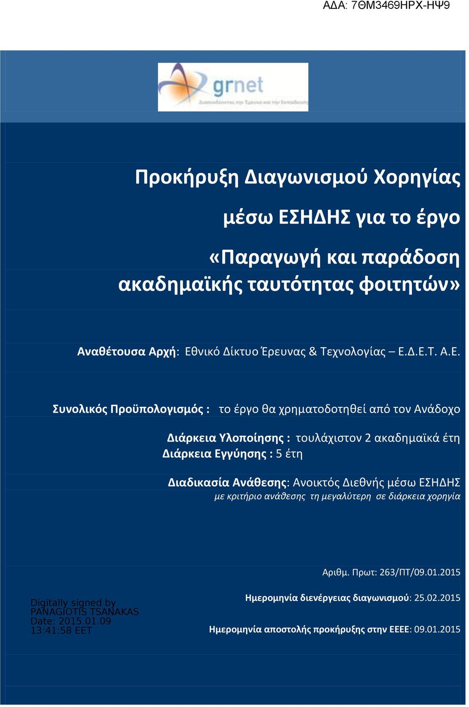 Δ.Ε.Τ. Α.Ε. Συνολικός Προϋπολογισμός : το έργο θα χρηματοδοτηθεί από τον Ανάδοχο Διάρκεια Υλοποίησης : τουλάχιστον 2 ακαδημαϊκά έτη