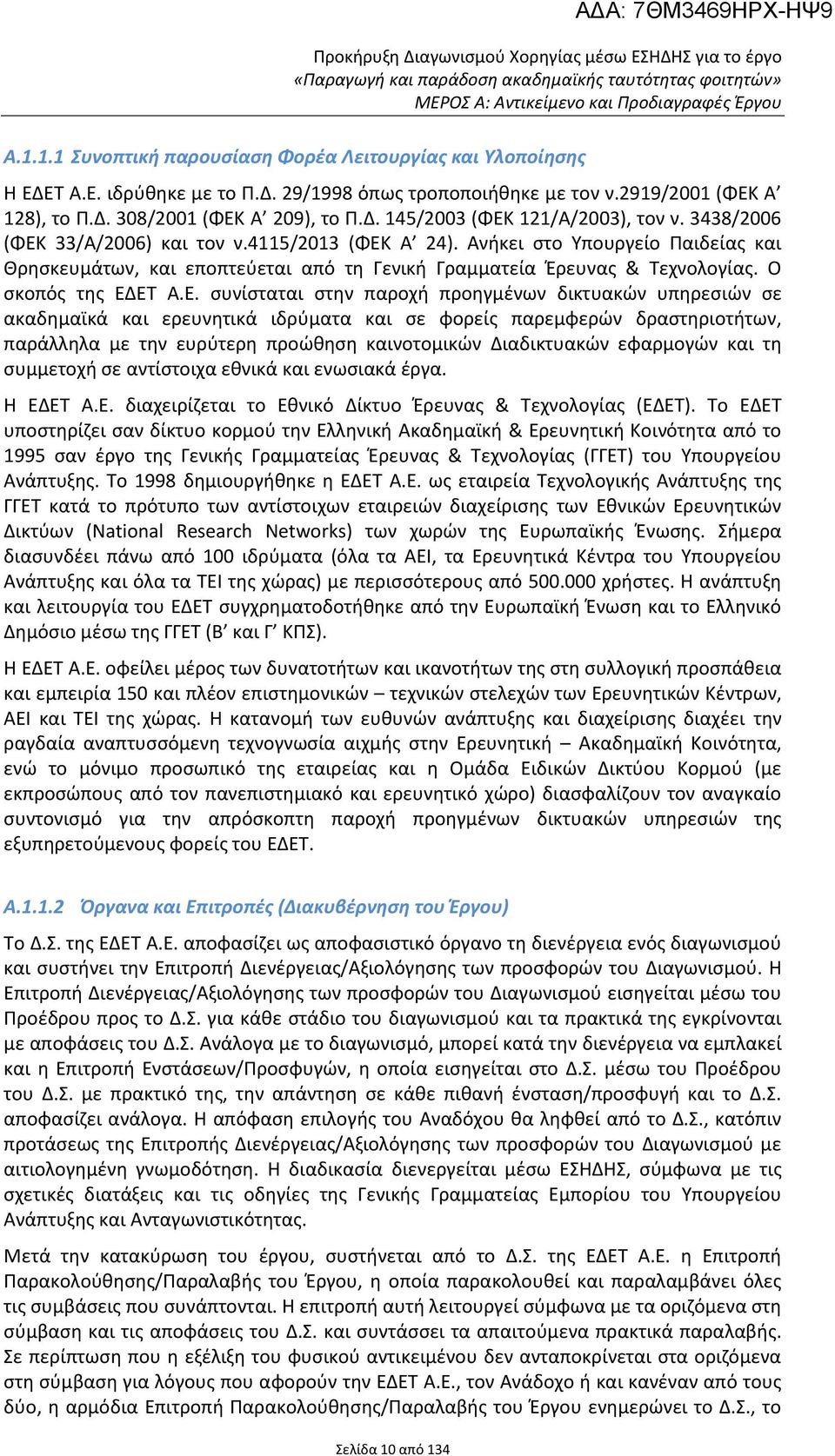 Ανήκει στο Υπουργείο Παιδείας και Θρησκευμάτων, και εποπτεύεται από τη Γενική Γραμματεία Έρευνας & Τεχνολογίας. Ο σκοπός της ΕΔ