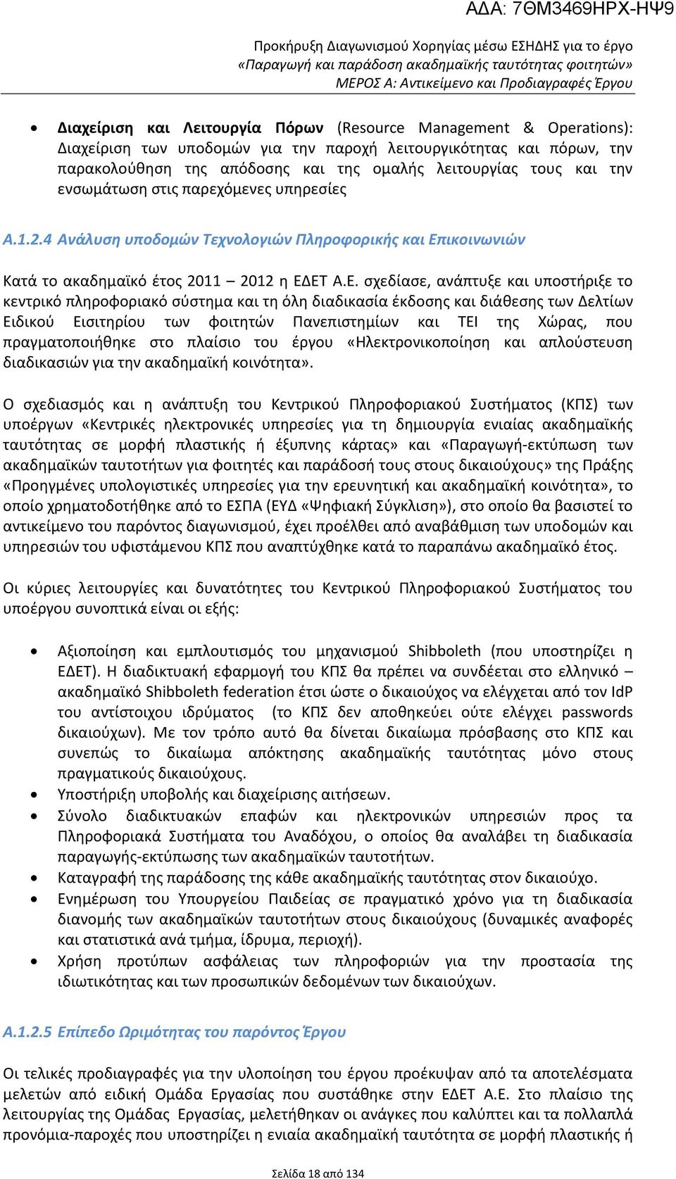 4 Ανάλυση υποδομών Τεχνολογιών Πληροφορικής και Επ