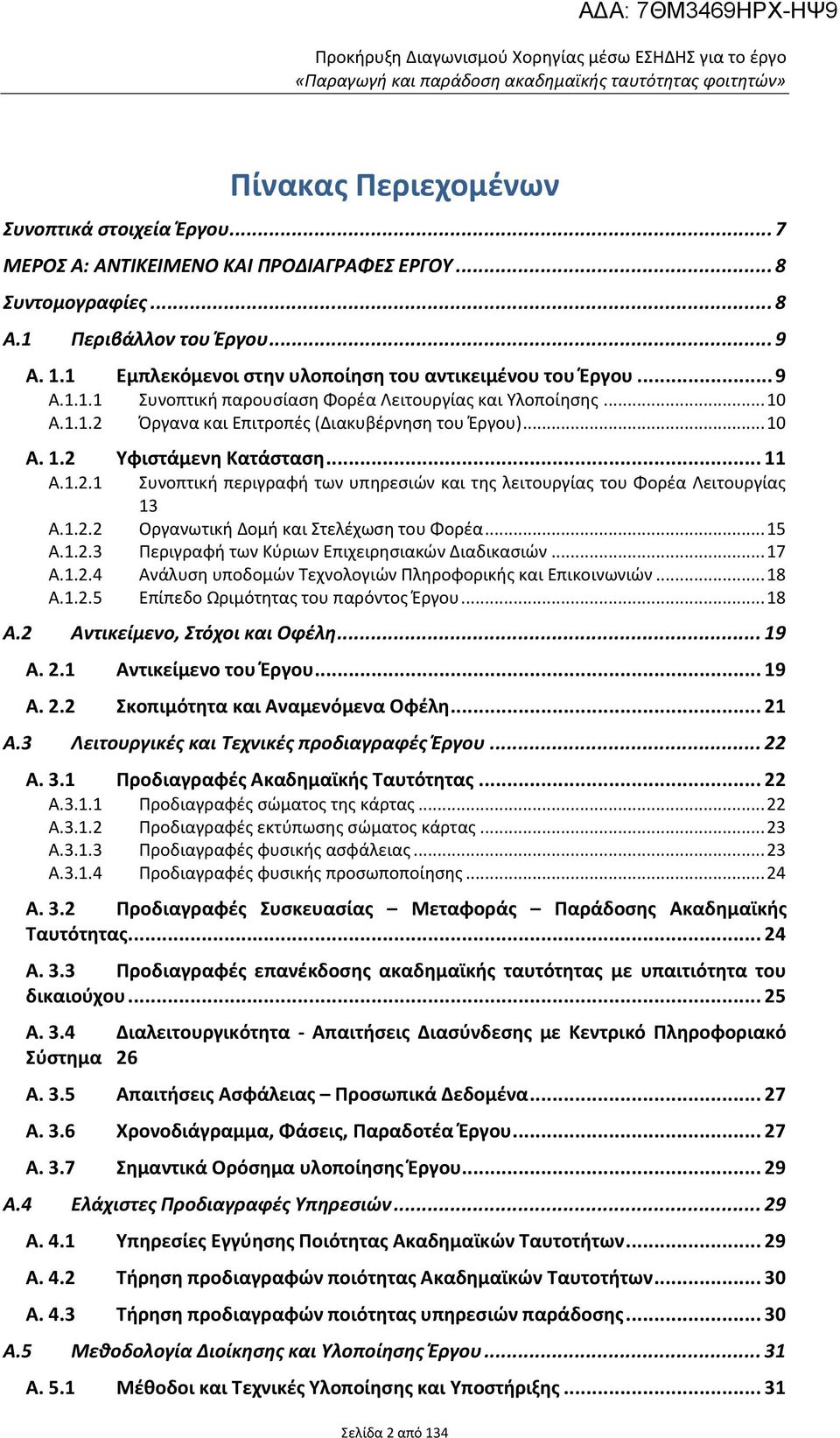 .. 11 Α.1.2.1 Συνοπτική περιγραφή των υπηρεσιών και της λειτουργίας του Φορέα Λειτουργίας 13 Α.1.2.2 Οργανωτική Δομή και Στελέχωση του Φορέα... 15 Α.1.2.3 Περιγραφή των Κύριων Επιχειρησιακών Διαδικασιών.