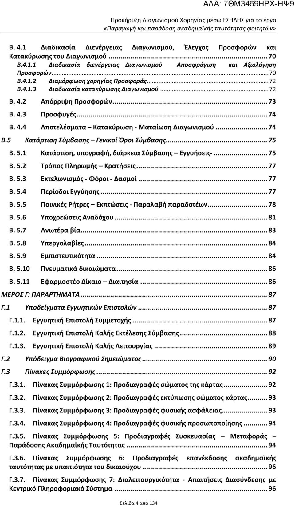 .. 75 B. 5.1 Κατάρτιση, υπογραφή, διάρκεια Σύμβασης Εγγυήσεις-... 75 B. 5.2 Τρόπος Πληρωμής Κρατήσεις... 77 B. 5.3 Εκτελωνισμός - Φόροι - Δασμοί... 77 B. 5.4 Περίοδοι Εγγύησης... 77 B. 5.5 Ποινικές Ρήτρες Εκπτώσεις - Παραλαβή παραδοτέων.