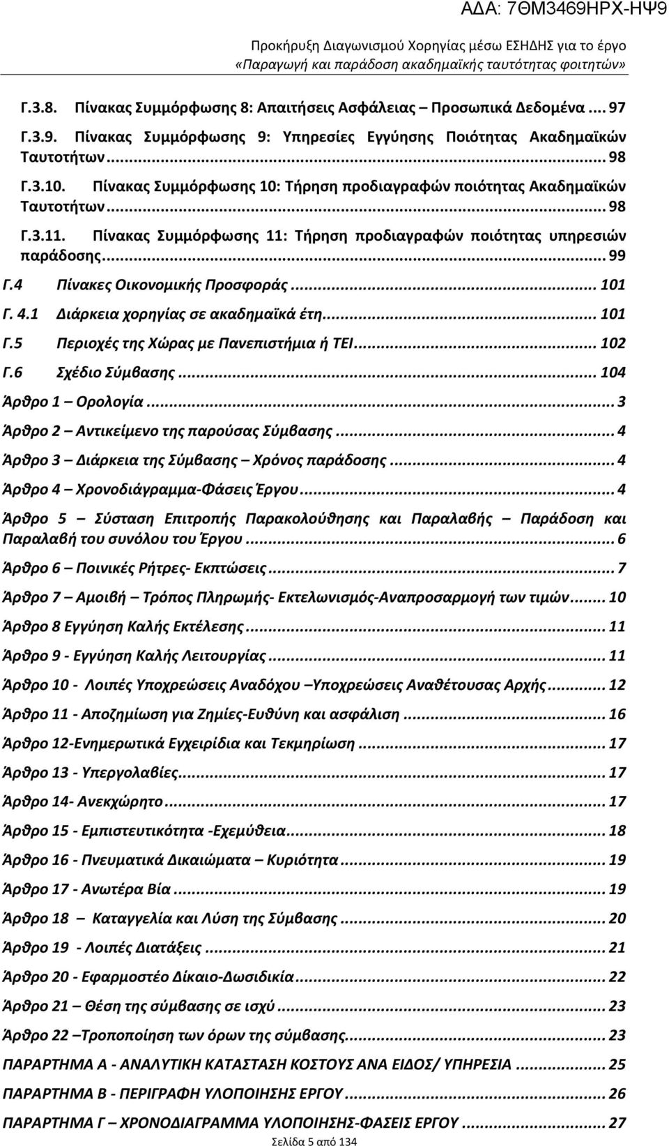 4 Πίνακες Οικονομικής Προσφοράς... 101 Γ. 4.1 Διάρκεια χορηγίας σε ακαδημαϊκά έτη... 101 Γ.5 Περιοχές της Χώρας με Πανεπιστήμια ή ΤΕΙ... 102 Γ.6 Σχέδιο Σύμβασης... 104 Άρθρο 1 Ορολογία.