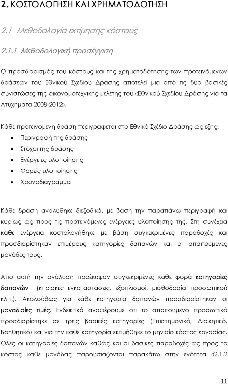 1 Μεθοδολογική προσέγγιση Ο προσδιορισµός του κόστους και της χρηµατοδότησης των προτεινόµενων δράσεων του Εθνικού Σχεδίου ράσης αποτελεί µια από τις δύο βασικές συνιστώσες της οικονοµοτεχνικής