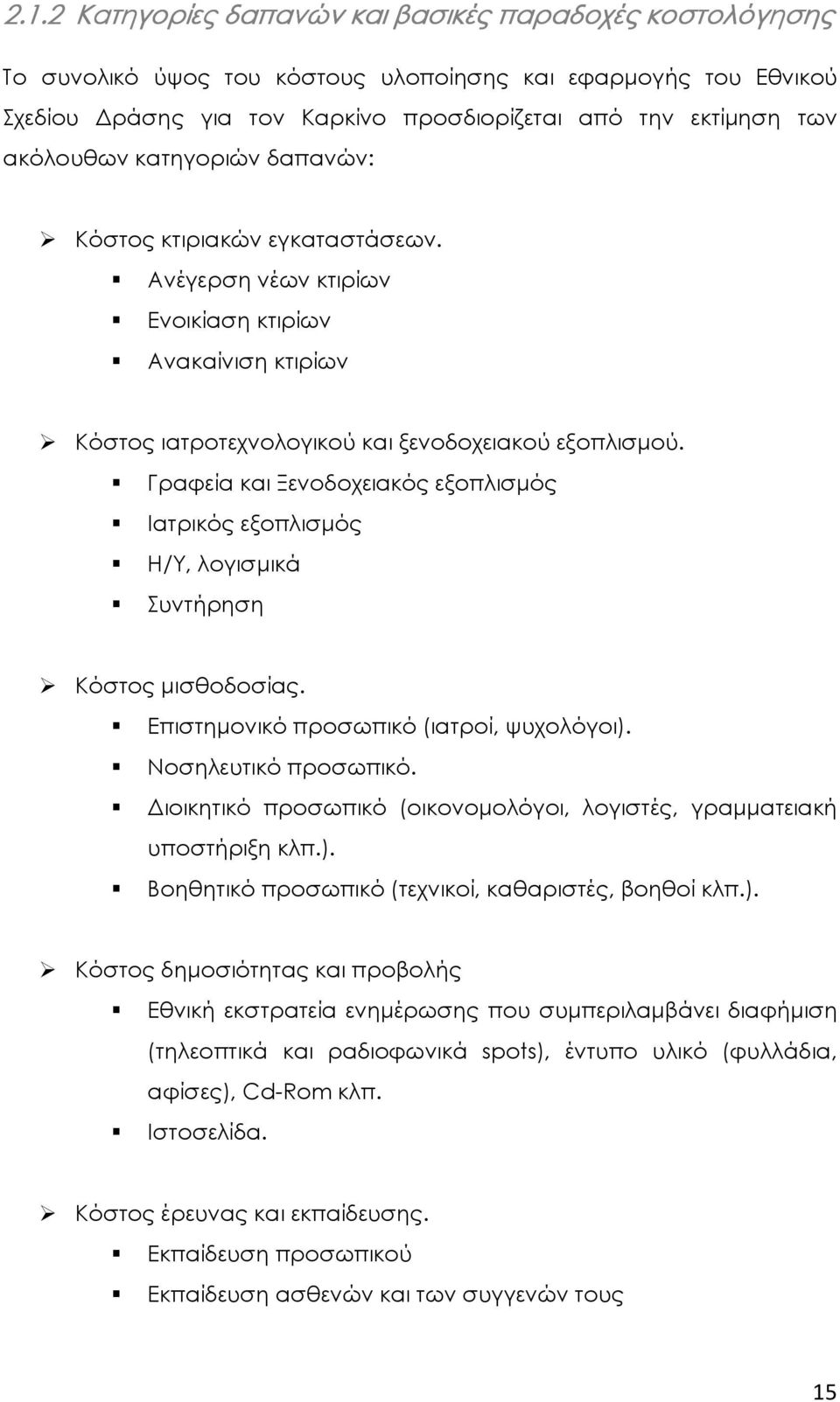 Γραφεία και Ξενοδοχειακός εξοπλισµός Ιατρικός εξοπλισµός Η/Υ, λογισµικά Συντήρηση Κόστος µισθοδοσίας. Επιστηµονικό προσωπικό (ιατροί, ψυχολόγοι). Νοσηλευτικό προσωπικό.