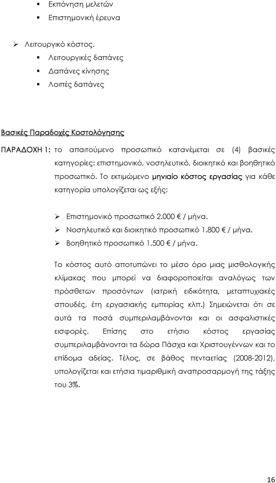 βοηθητικό προσωπικό. Το εκτιµώµενο µηνιαίο κόστος εργασίας για κάθε κατηγορία υπολογίζεται ως εξής: Επιστηµονικό προσωπικό 2.000 / µήνα. Νοσηλευτικό και διοικητικό προσωπικό 1.800 / µήνα.