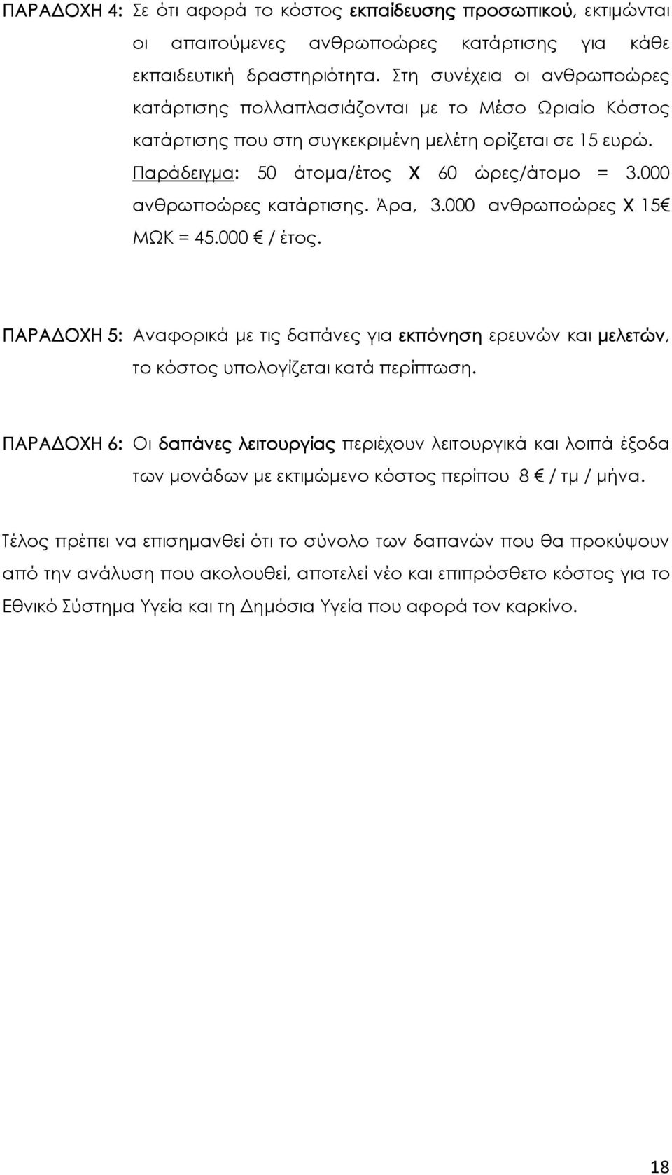 000 ανθρωποώρες κατάρτισης. Άρα, 3.000 ανθρωποώρες Χ 15 ΜΩΚ = 45.000 / έτος. ΠΑΡΑ ΟΧΗ 5: Αναφορικά µε τις δαπάνες για εκπόνηση ερευνών και µελετών, το κόστος υπολογίζεται κατά περίπτωση.