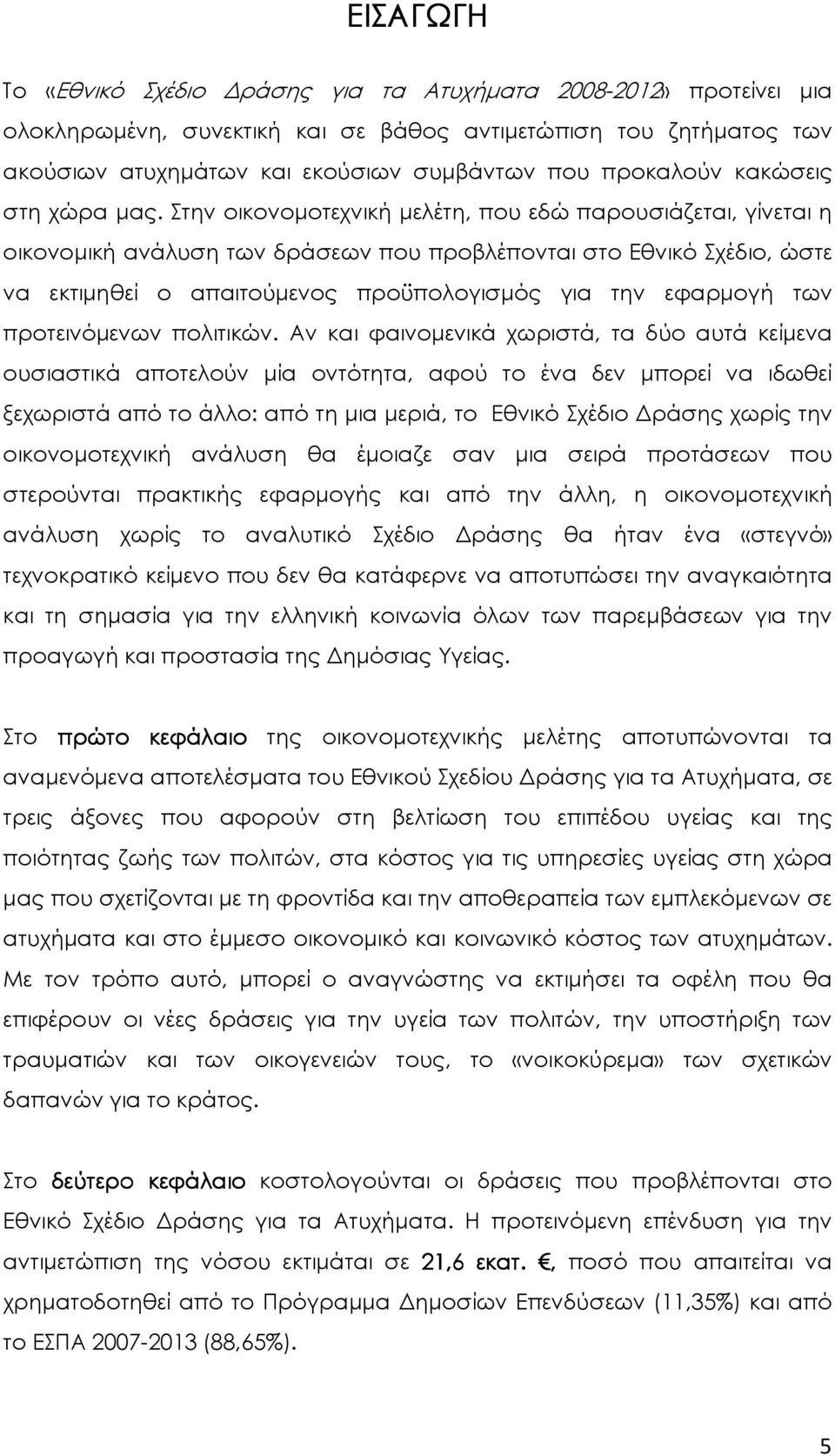 Στην οικονοµοτεχνική µελέτη, που εδώ παρουσιάζεται, γίνεται η οικονοµική ανάλυση των δράσεων που προβλέπονται στο Εθνικό Σχέδιο, ώστε να εκτιµηθεί ο απαιτούµενος προϋπολογισµός για την εφαρµογή των