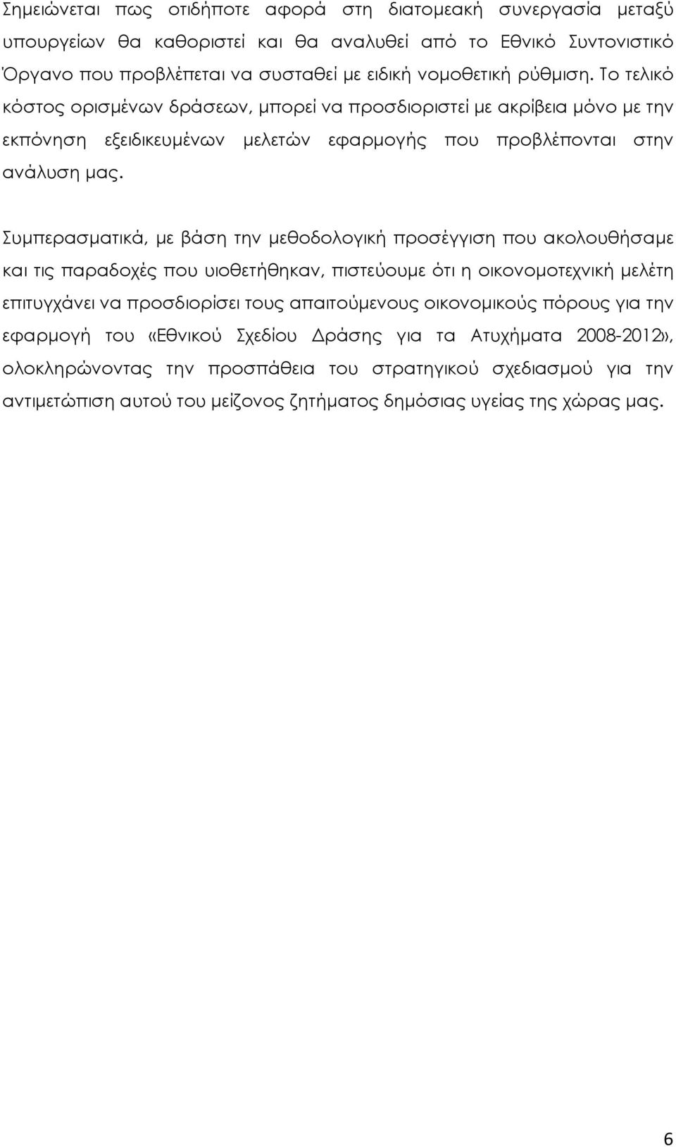 Συµπερασµατικά, µε βάση την µεθοδολογική προσέγγιση που ακολουθήσαµε και τις παραδοχές που υιοθετήθηκαν, πιστεύουµε ότι η οικονοµοτεχνική µελέτη επιτυγχάνει να προσδιορίσει τους απαιτούµενους