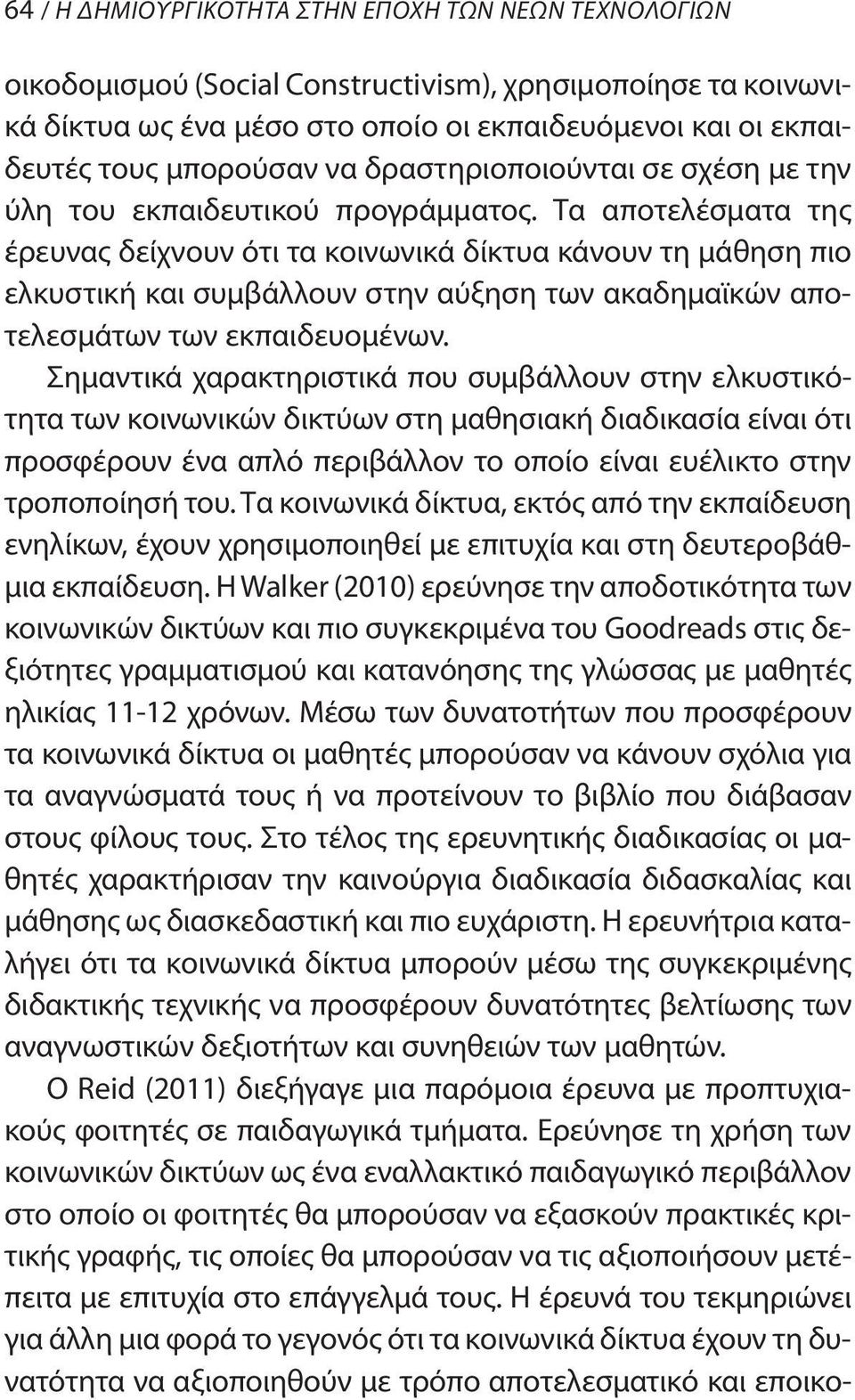 Τα αποτελέσματα της έρευνας δείχνουν ότι τα κοινωνικά δίκτυα κάνουν τη μάθηση πιο ελκυστική και συμβάλλουν στην αύξηση των ακαδημαϊκών αποτελεσμάτων των εκπαιδευομένων.