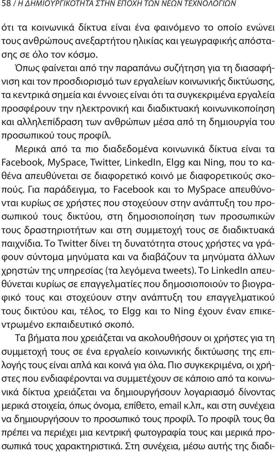 ηλεκτρονική και διαδικτυακή κοινωνικοποίηση και αλληλεπίδραση των ανθρώπων μέσα από τη δημιουργία του προσωπικού τους προφίλ.