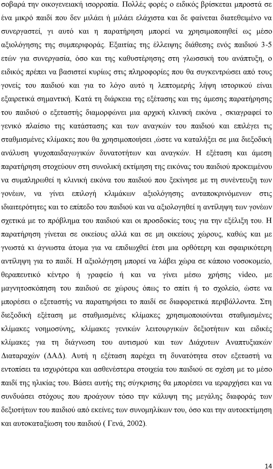 αξιολόγησης της συμπεριφοράς.