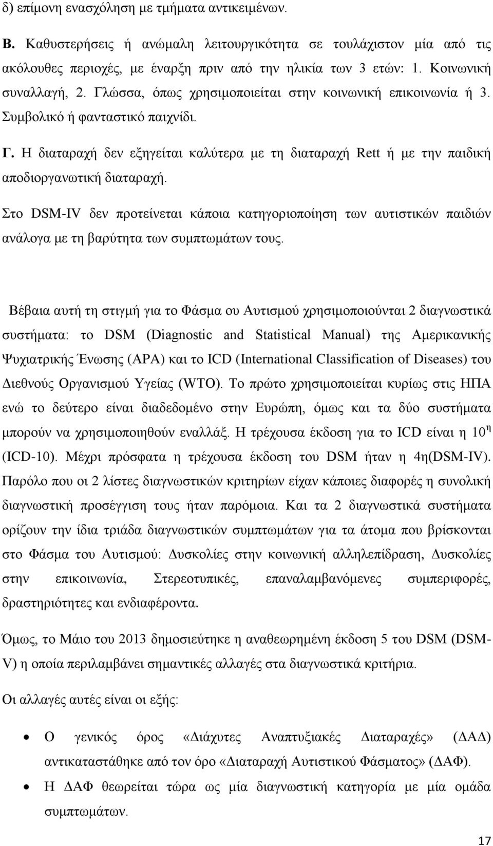 Στο DSM-IV δεν προτείνεται κάποια κατηγοριοποίηση των αυτιστικών παιδιών ανάλογα με τη βαρύτητα των συμπτωμάτων τους.