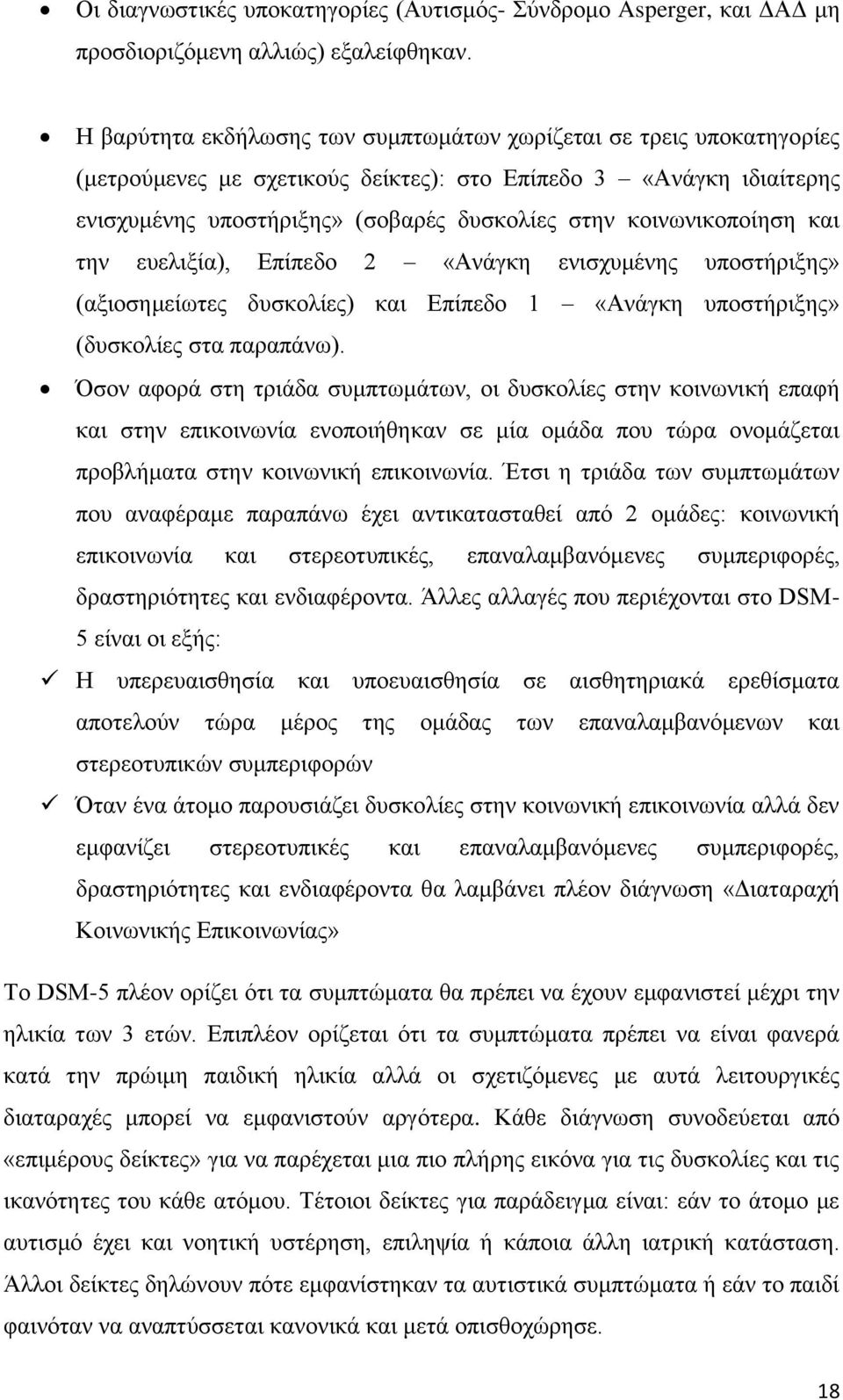 κοινωνικοποίηση και την ευελιξία), Επίπεδο 2 «Ανάγκη ενισχυμένης υποστήριξης» (αξιοσημείωτες δυσκολίες) και Επίπεδο 1 «Ανάγκη υποστήριξης» (δυσκολίες στα παραπάνω).