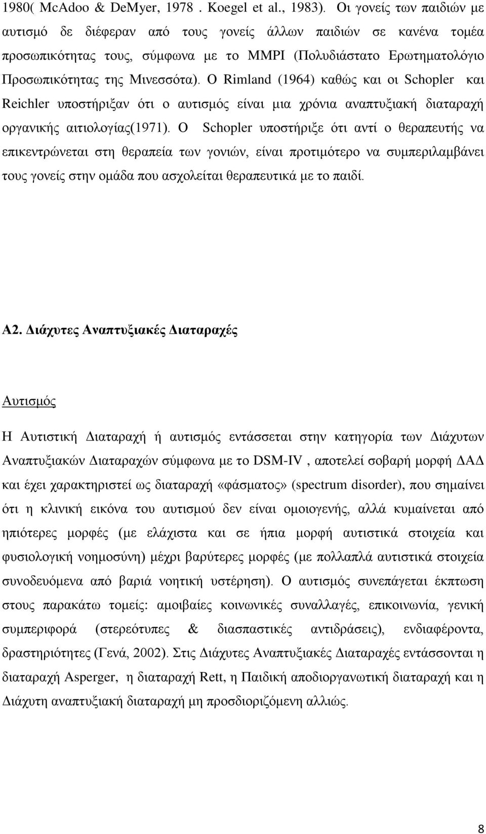 Ο Rimland (1964) καθώς και οι Schopler και Reichler υποστήριξαν ότι ο αυτισμός είναι μια χρόνια αναπτυξιακή διαταραχή οργανικής αιτιολογίας(1971).