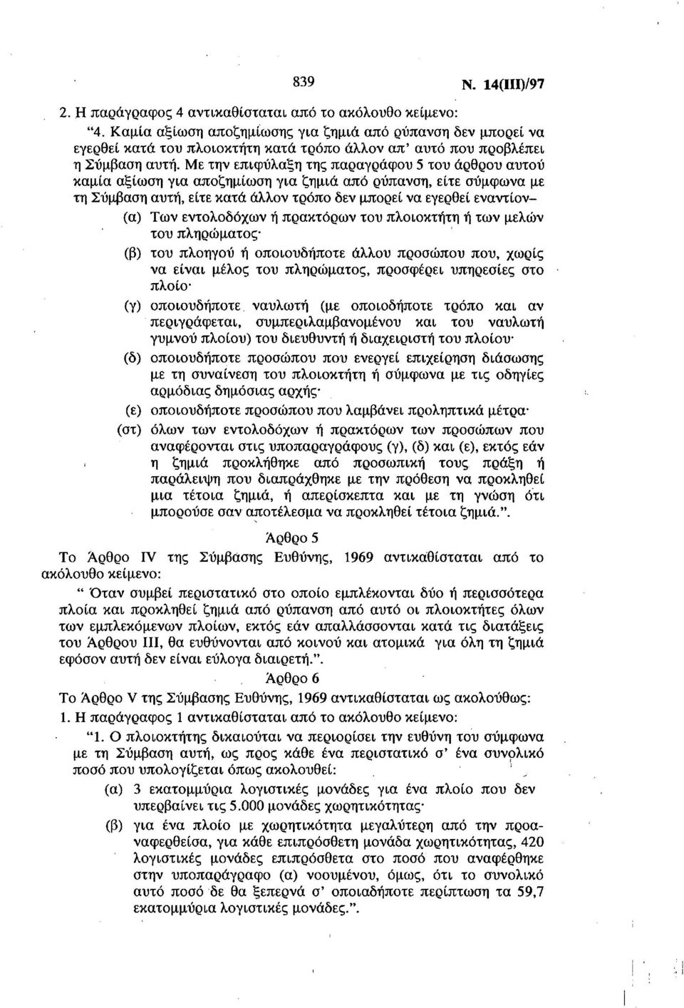 Με την επιφύλαξη της παραγράφου 5 του άρθρου αυτού καμία αξίωση για αποζημίωση για ζημιά από ρύπανση, είτε σύμφωνα με τη Σύμβαση αυτή, είτε κατά άλλον τρόπο δεν μπορεί να εγερθεί εναντίον- (α) Των