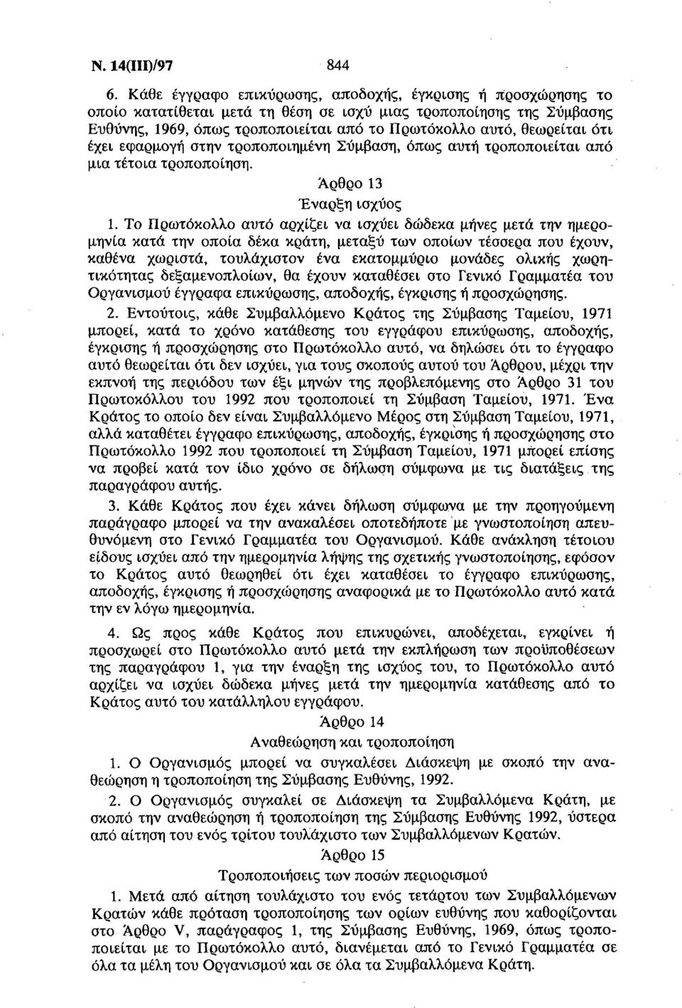 ότι έχει εφαρμογή στην τροποποιημένη Σύμβαση, όπως αυτή τροποποιείται από μια τέτοια τροποποίηση. Αρθρο 13 Έναρξη ισχύος 1.