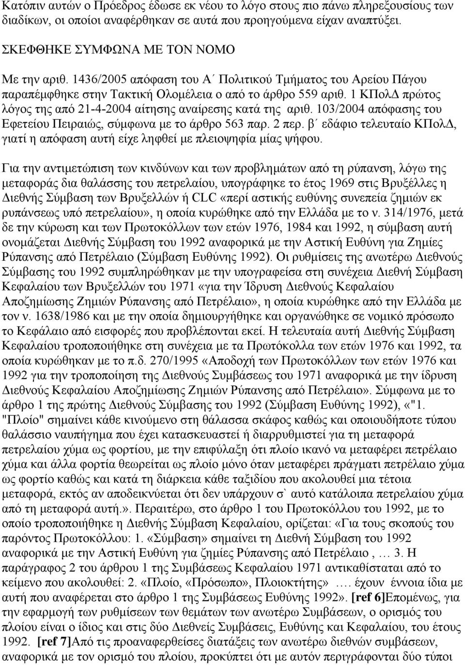 103/2004 απόφασης του Εφετείου Πειραιώς, σύμφωνα με το άρθρο 563 παρ. 2 περ. β εδάφιο τελευταίο ΚΠολΔ, γιατί η απόφαση αυτή είχε ληφθεί με πλειοψηφία μίας ψήφου.