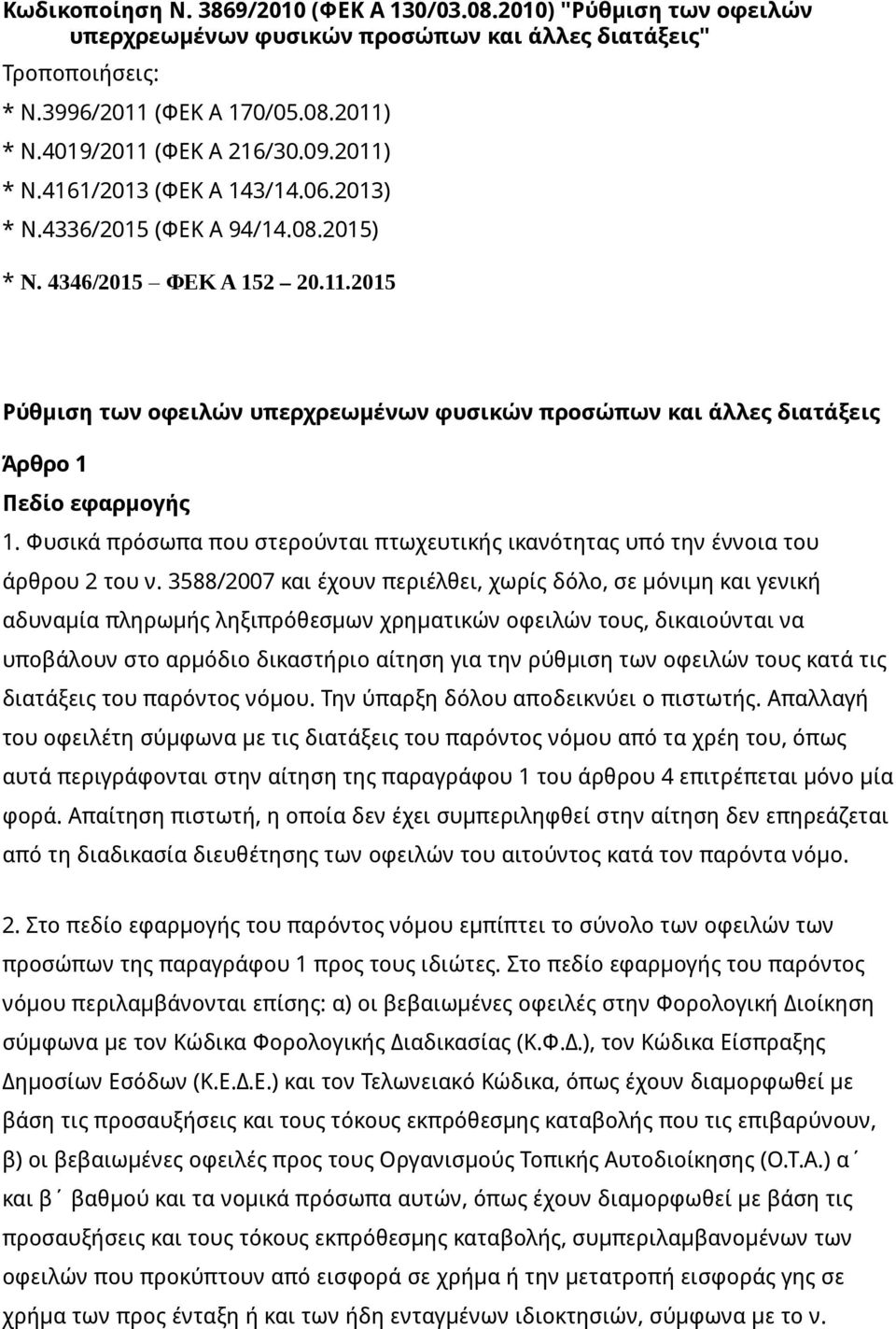 Φυσικά πρόσωπα που στερούνται πτωχευτικής ικανότητας υπό την έννοια του άρθρου 2 του ν.