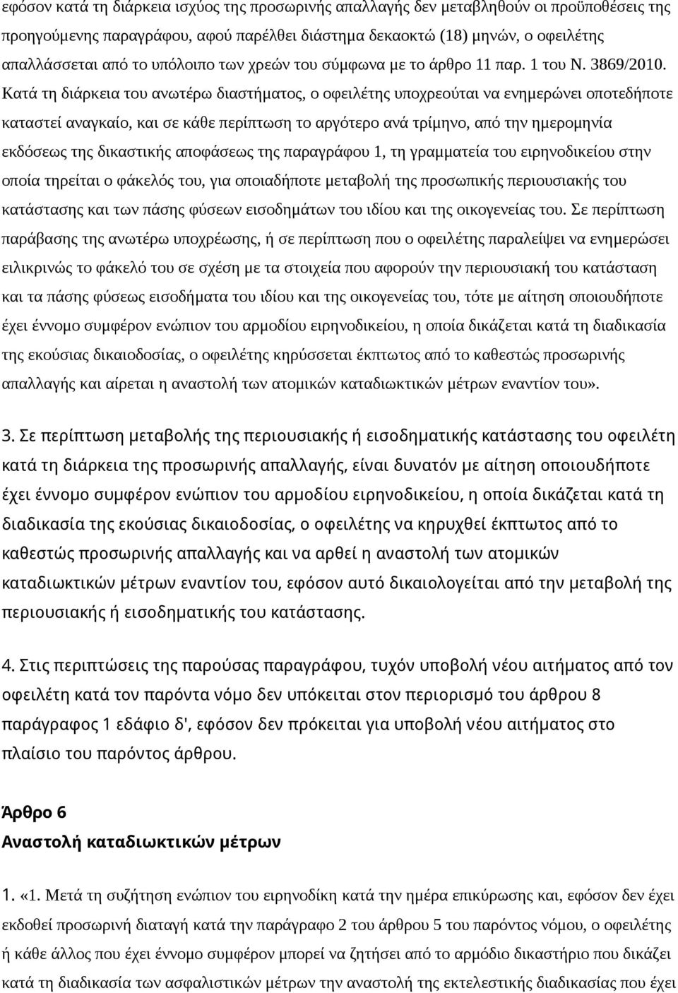 Κατά τη διάρκεια του ανωτέρω διαστήματος, ο οφειλέτης υποχρεούται να ενημερώνει οποτεδήποτε καταστεί αναγκαίο, και σε κάθε περίπτωση το αργότερο ανά τρίμηνο, από την ημερομηνία εκδόσεως της