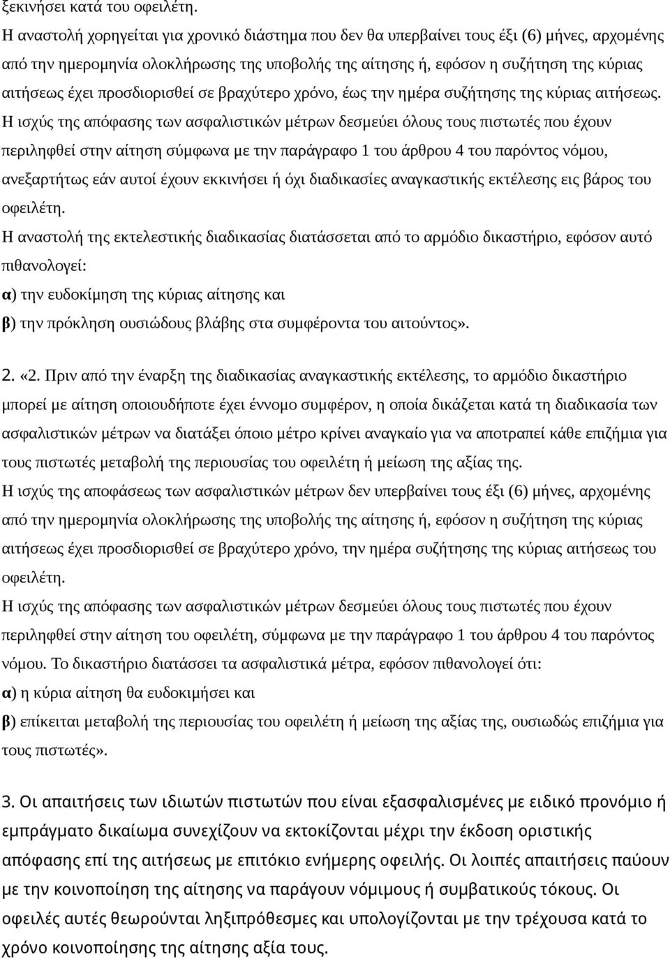 προσδιορισθεί σε βραχύτερο χρόνο, έως την ημέρα συζήτησης της κύριας αιτήσεως.