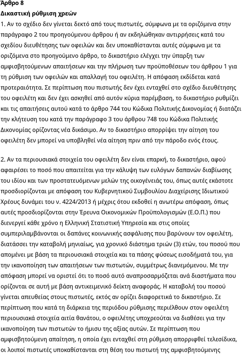 υποκαθίστανται αυτές σύμφωνα με τα οριζόμενα στο προηγούμενο άρθρο, το δικαστήριο ελέγχει την ύπαρξη των αμφισβητούμενων απαιτήσεων και την πλήρωση των προϋποθέσεων του άρθρου 1 για τη ρύθμιση των