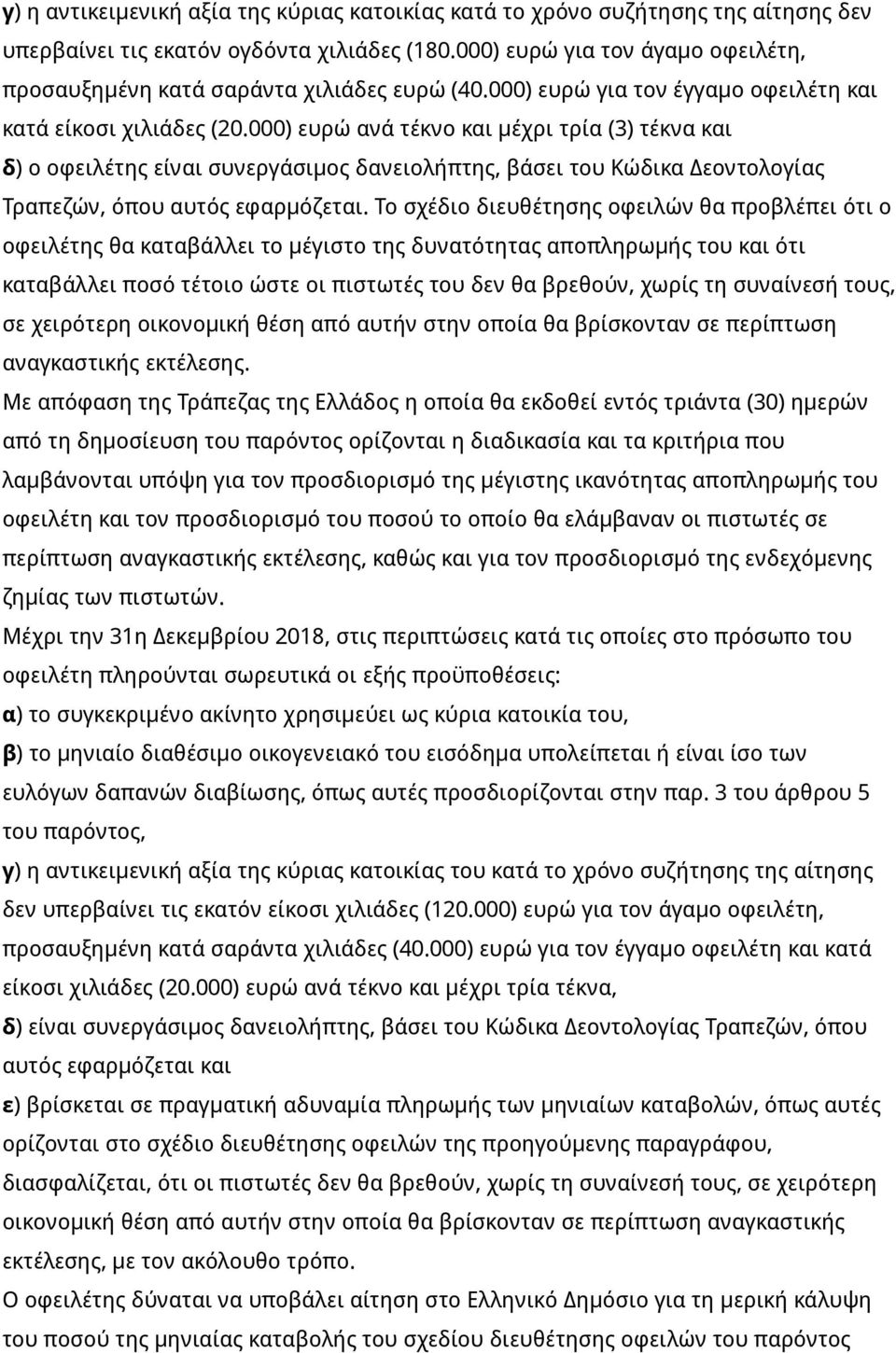 000) ευρώ ανά τέκνο και μέχρι τρία (3) τέκνα και δ) ο οφειλέτης είναι συνεργάσιμος δανειολήπτης, βάσει του Κώδικα Δεοντολογίας Τραπεζών, όπου αυτός εφαρμόζεται.