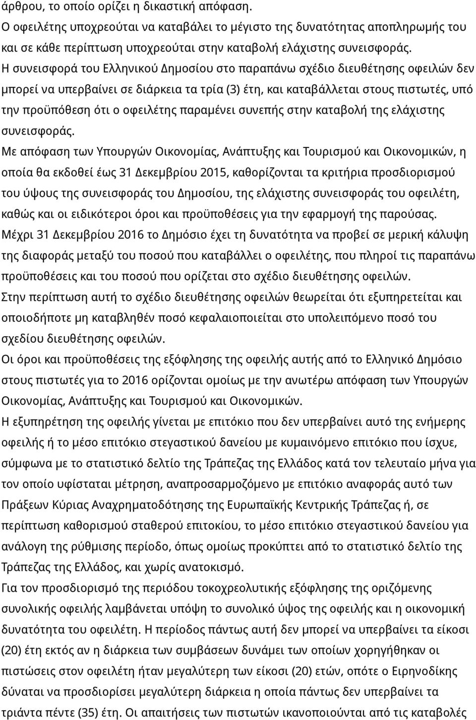 παραμένει συνεπής στην καταβολή της ελάχιστης συνεισφοράς.