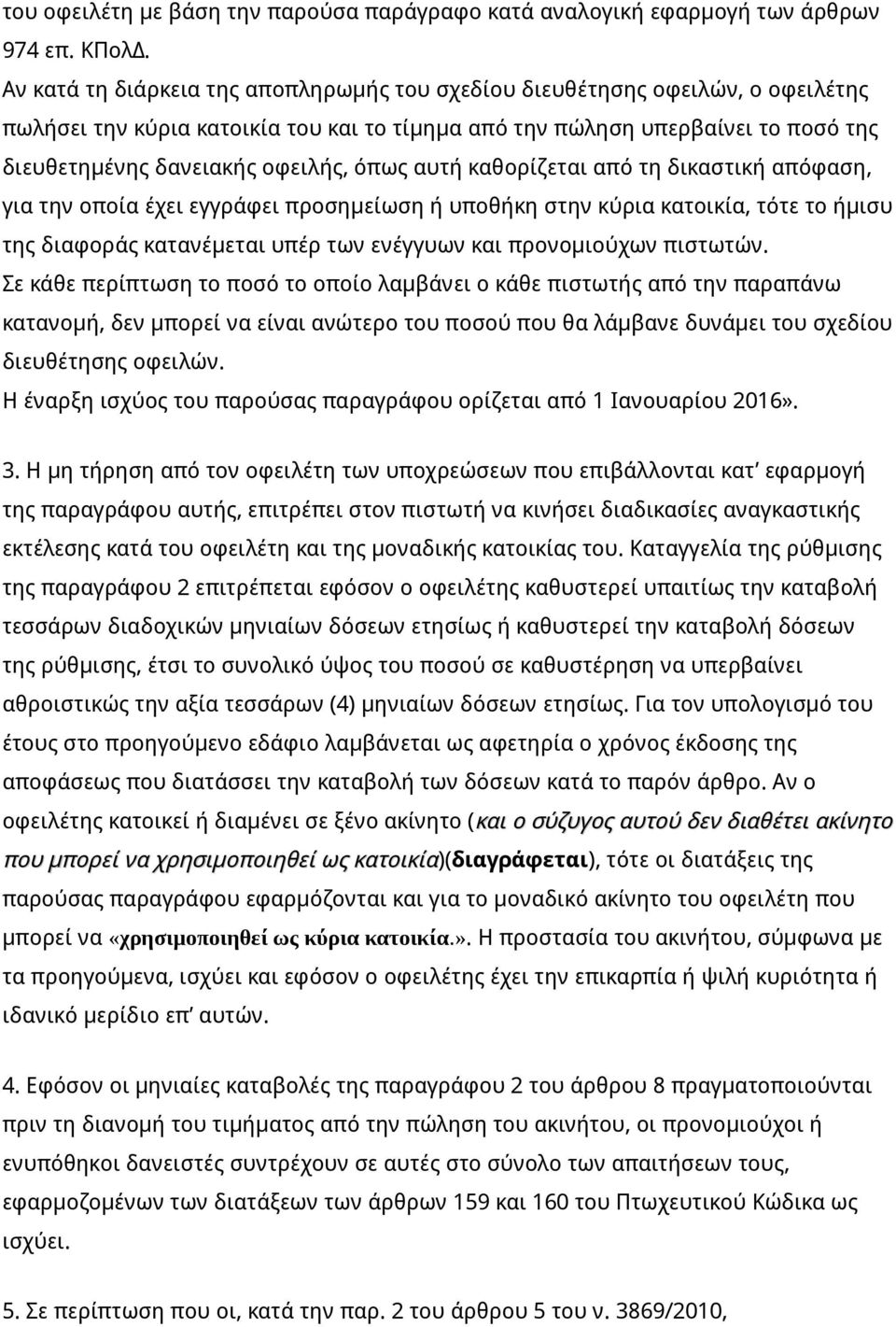 όπως αυτή καθορίζεται από τη δικαστική απόφαση, για την οποία έχει εγγράφει προσημείωση ή υποθήκη στην κύρια κατοικία, τότε το ήμισυ της διαφοράς κατανέμεται υπέρ των ενέγγυων και προνομιούχων