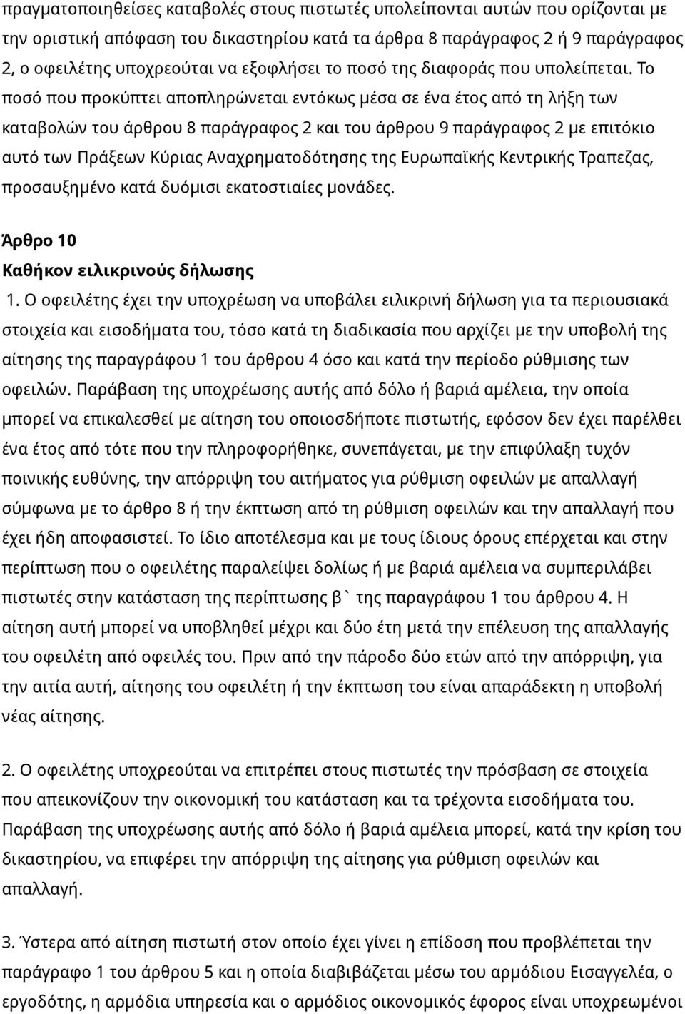 Το ποσό που προκύπτει αποπληρώνεται εντόκως μέσα σε ένα έτος από τη λήξη των καταβολών του άρθρου 8 παράγραφος 2 και του άρθρου 9 παράγραφος 2 με επιτόκιο αυτό των Πράξεων Κύριας Αναχρηματοδότησης