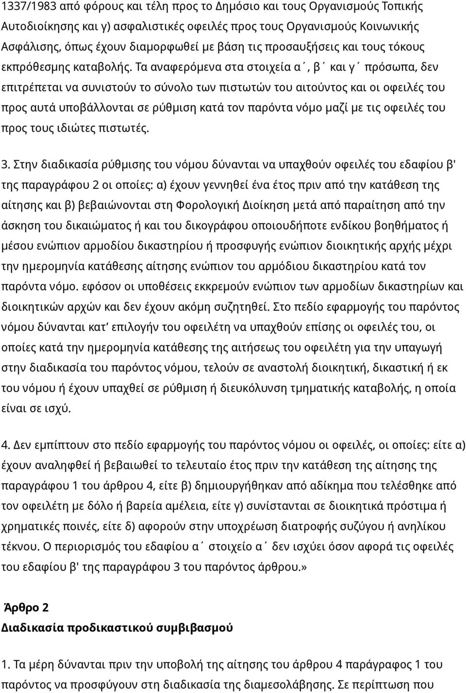 Τα αναφερόμενα στα στοιχεία α, β και γ πρόσωπα, δεν επιτρέπεται να συνιστούν το σύνολο των πιστωτών του αιτούντος και οι οφειλές του προς αυτά υποβάλλονται σε ρύθμιση κατά τον παρόντα νόμο μαζί με