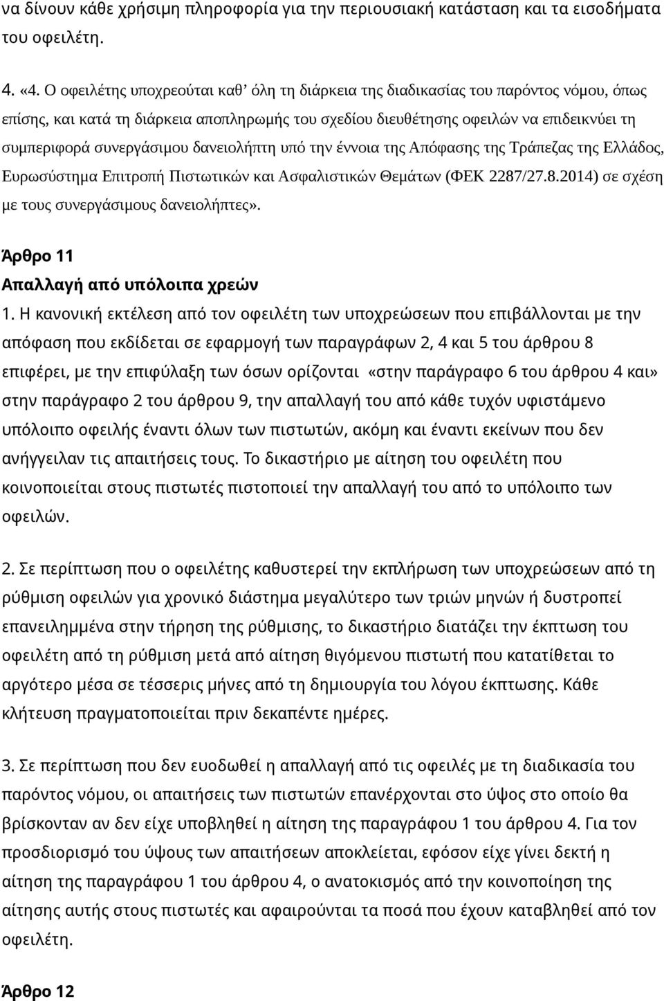 συνεργάσιμου δανειολήπτη υπό την έννοια της Απόφασης της Τράπεζας της Ελλάδος, Ευρωσύστημα Επιτροπή Πιστωτικών και Ασφαλιστικών Θεμάτων (ΦΕΚ 2287/27.8.2014) σε σχέση με τους συνεργάσιμους δανειολήπτες».