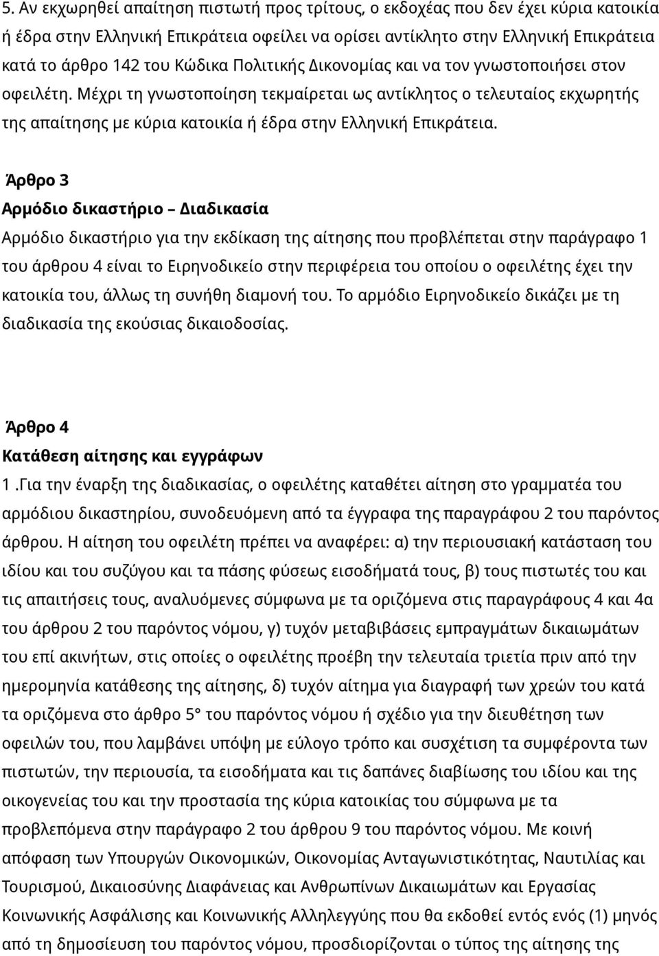 Άρθρο 3 Αρμόδιο δικαστήριο Διαδικασία Αρμόδιο δικαστήριο για την εκδίκαση της αίτησης που προβλέπεται στην παράγραφο 1 του άρθρου 4 είναι το Ειρηνοδικείο στην περιφέρεια του οποίου ο οφειλέτης έχει