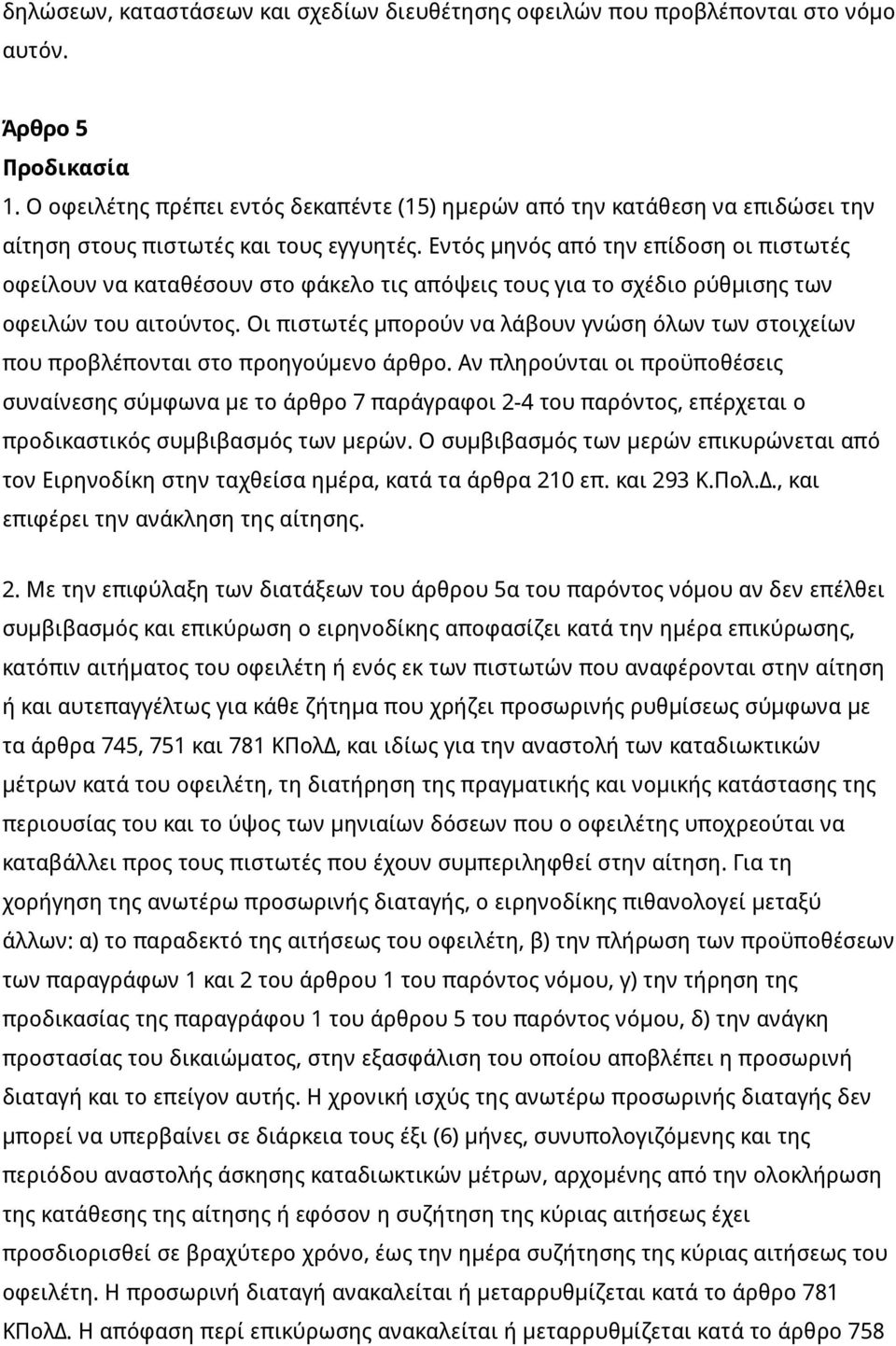 Εντός μηνός από την επίδοση οι πιστωτές οφείλουν να καταθέσουν στο φάκελο τις απόψεις τους για το σχέδιο ρύθμισης των οφειλών του αιτούντος.