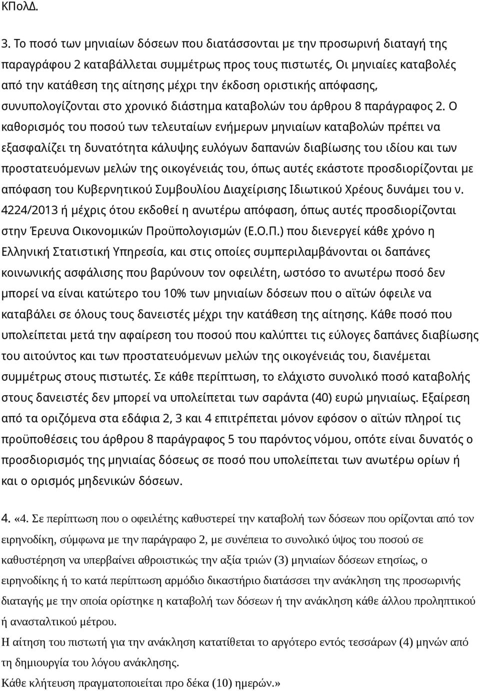 οριστικής απόφασης, συνυπολογίζονται στο χρονικό διάστημα καταβολών του άρθρου 8 παράγραφος 2.