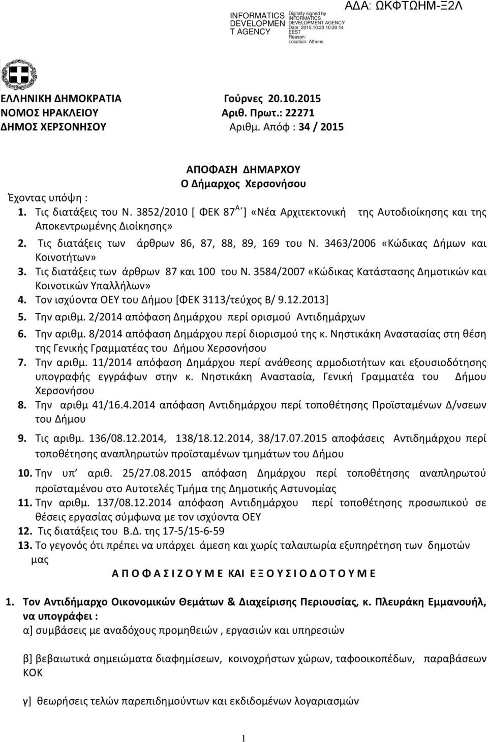 Τις διατάξεις των άρθρων 87 και 100 του Ν. 3584/2007 «Κώδικας Κατάστασης Δημοτικών και Κοινοτικών Υπαλλήλων» 4. Τον ισχύοντα ΟΕΥ του Δήμου [ΦΕΚ 3113/τεύχος Β/ 9.12.2013] 5. Tην αριθμ.