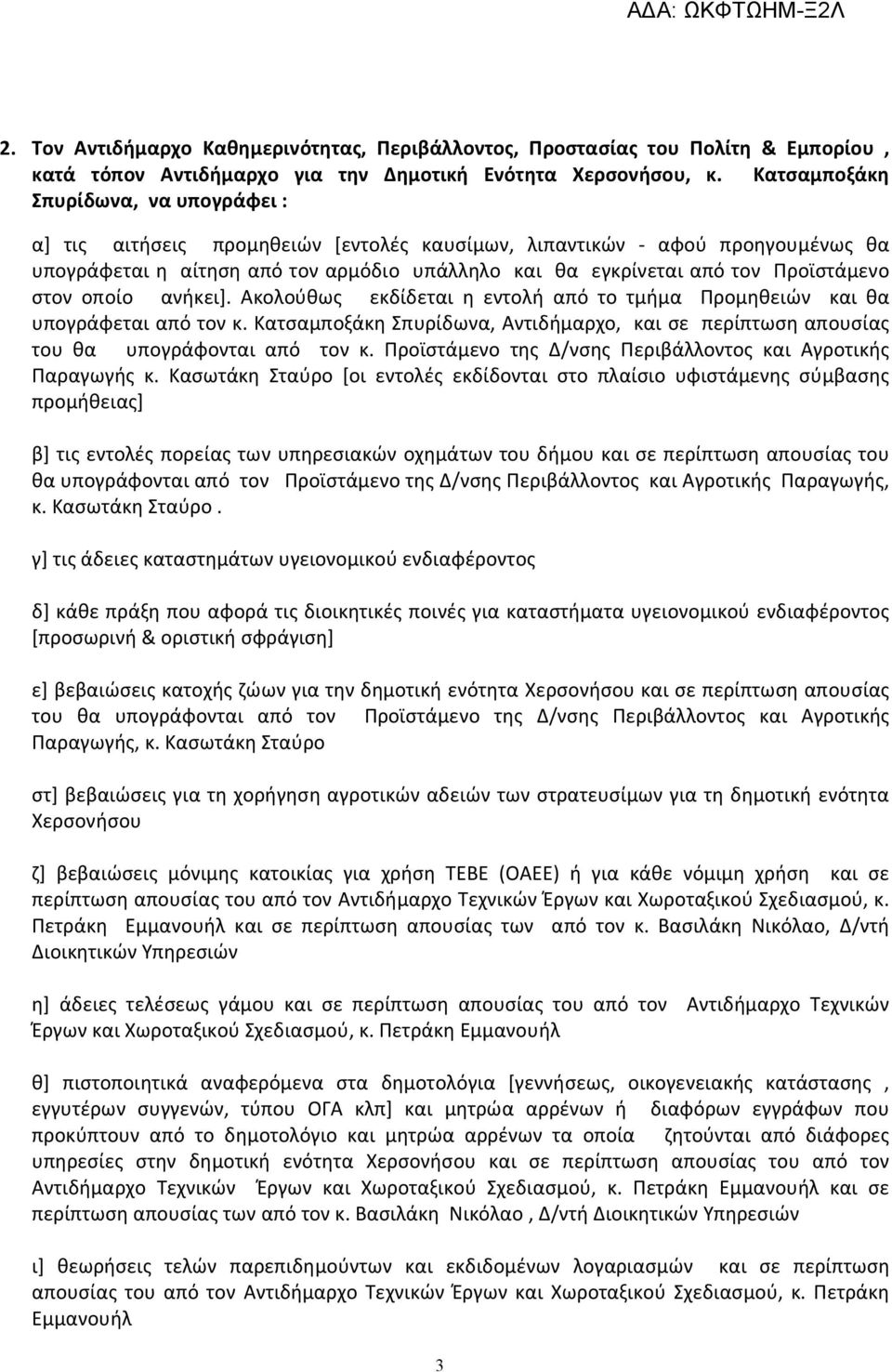 Προϊστάμενο στον οποίο ανήκει]. Ακολούθως εκδίδεται η εντολή από το τμήμα Προμηθειών και θα υπογράφεται από τον κ.