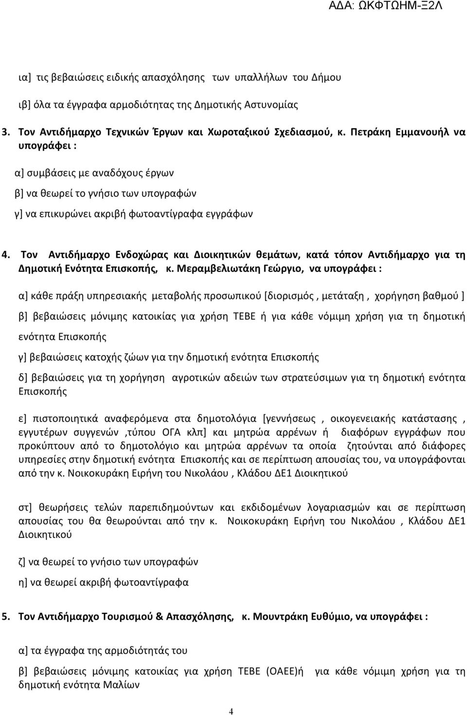 Τον Αντιδήμαρχο Ενδοχώρας και Διοικητικών θεμάτων, κατά τόπον Αντιδήμαρχο για τη Δημοτική Ενότητα Επισκοπής, κ.