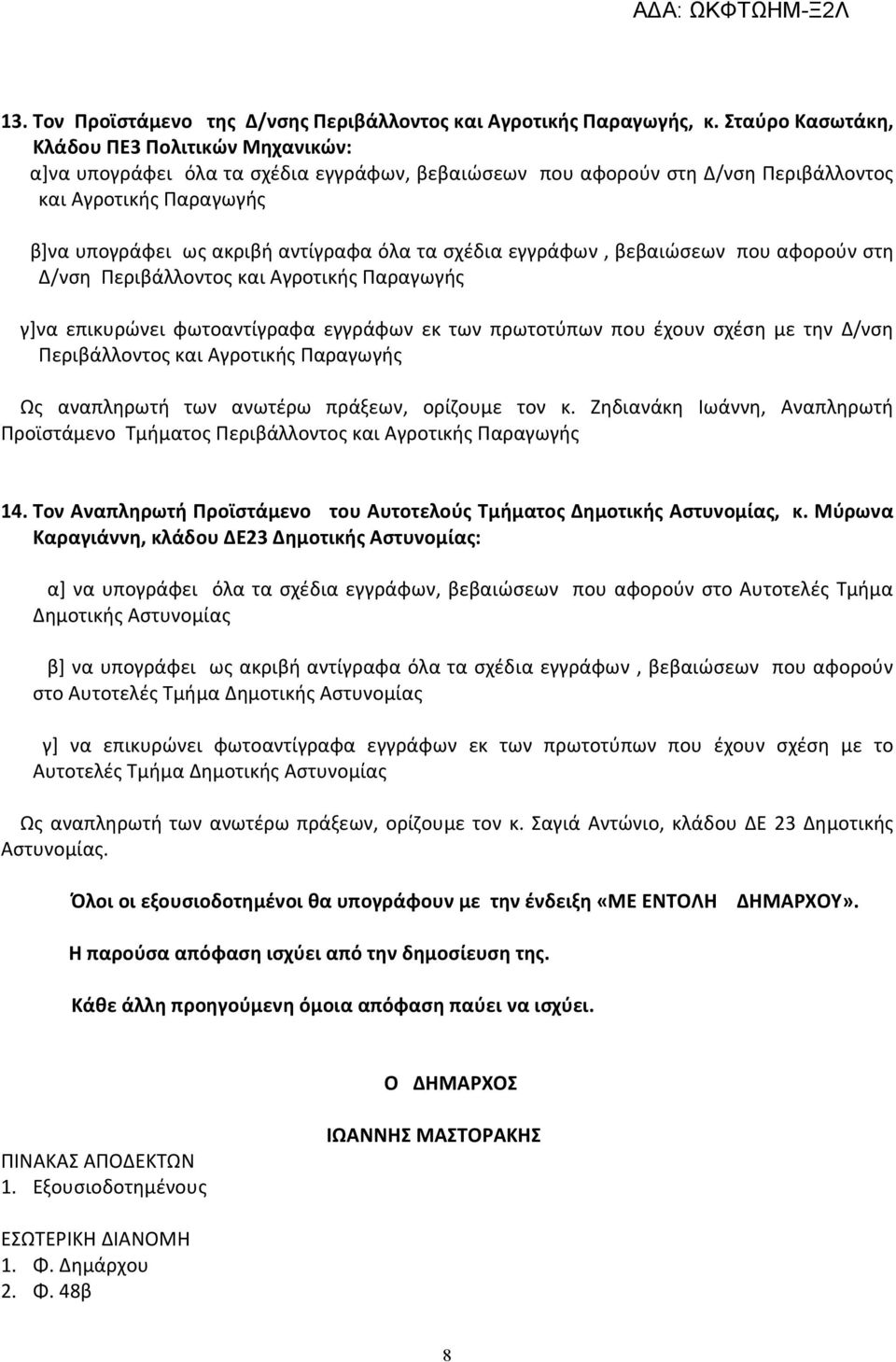 τα σχέδια εγγράφων, βεβαιώσεων που αφορούν στη Δ/νση Περιβάλλοντος και Αγροτικής Παραγωγής γ]να επικυρώνει φωτοαντίγραφα εγγράφων εκ των πρωτοτύπων που έχουν σχέση με την Δ/νση Περιβάλλοντος και