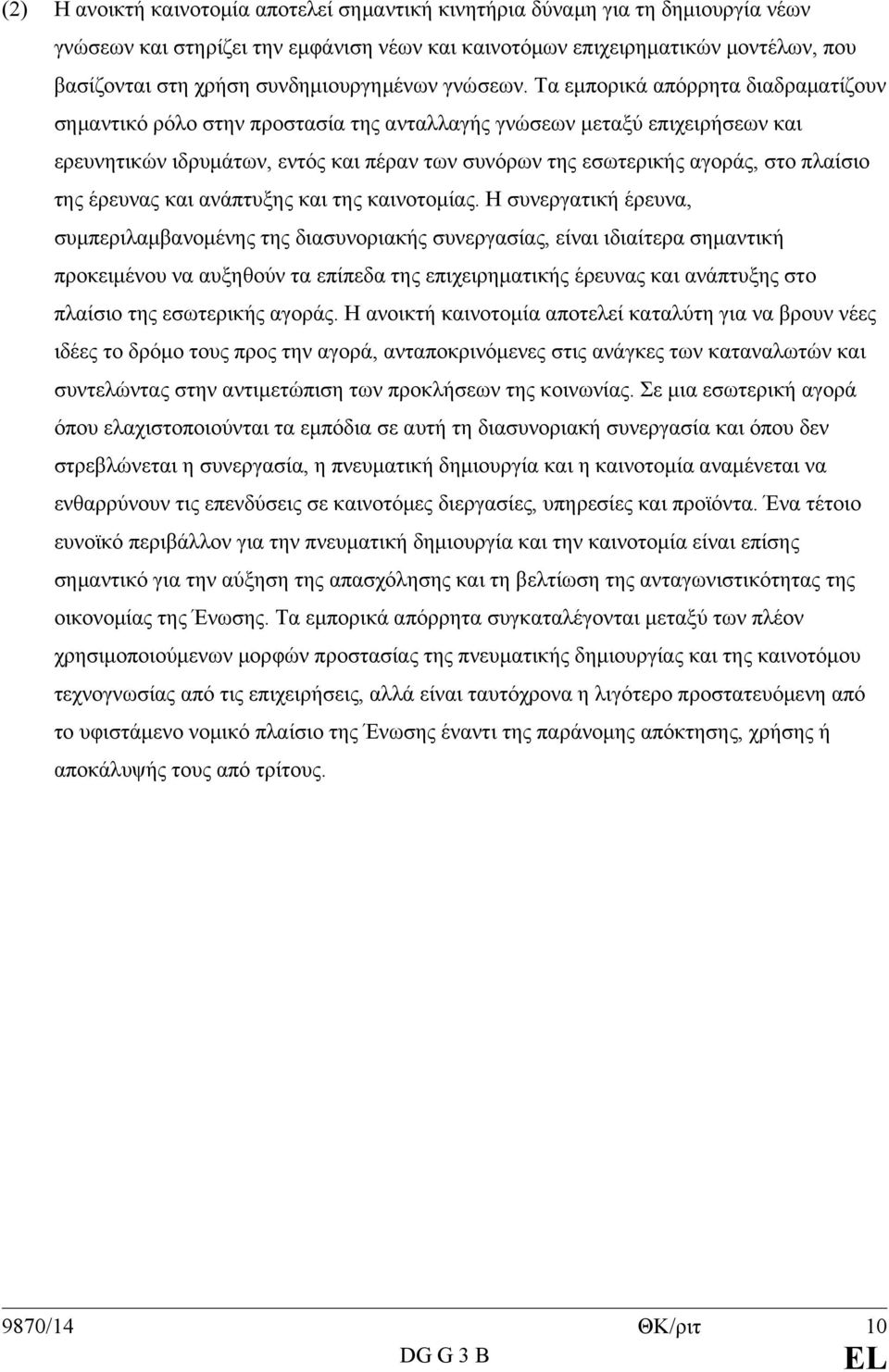 Τα εμπορικά απόρρητα διαδραματίζουν σημαντικό ρόλο στην προστασία της ανταλλαγής γνώσεων μεταξύ επιχειρήσεων και ερευνητικών ιδρυμάτων, εντός και πέραν των συνόρων της εσωτερικής αγοράς, στο πλαίσιο