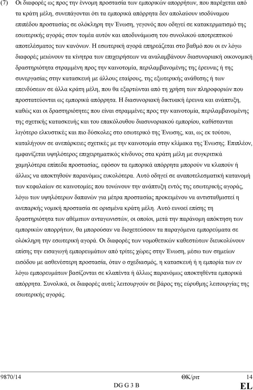 Η εσωτερική αγορά επηρεάζεται στο βαθμό που οι εν λόγω διαφορές μειώνουν τα κίνητρα των επιχειρήσεων να αναλαμβάνουν διασυνοριακή οικονομική δραστηριότητα στραμμένη προς την καινοτομία,