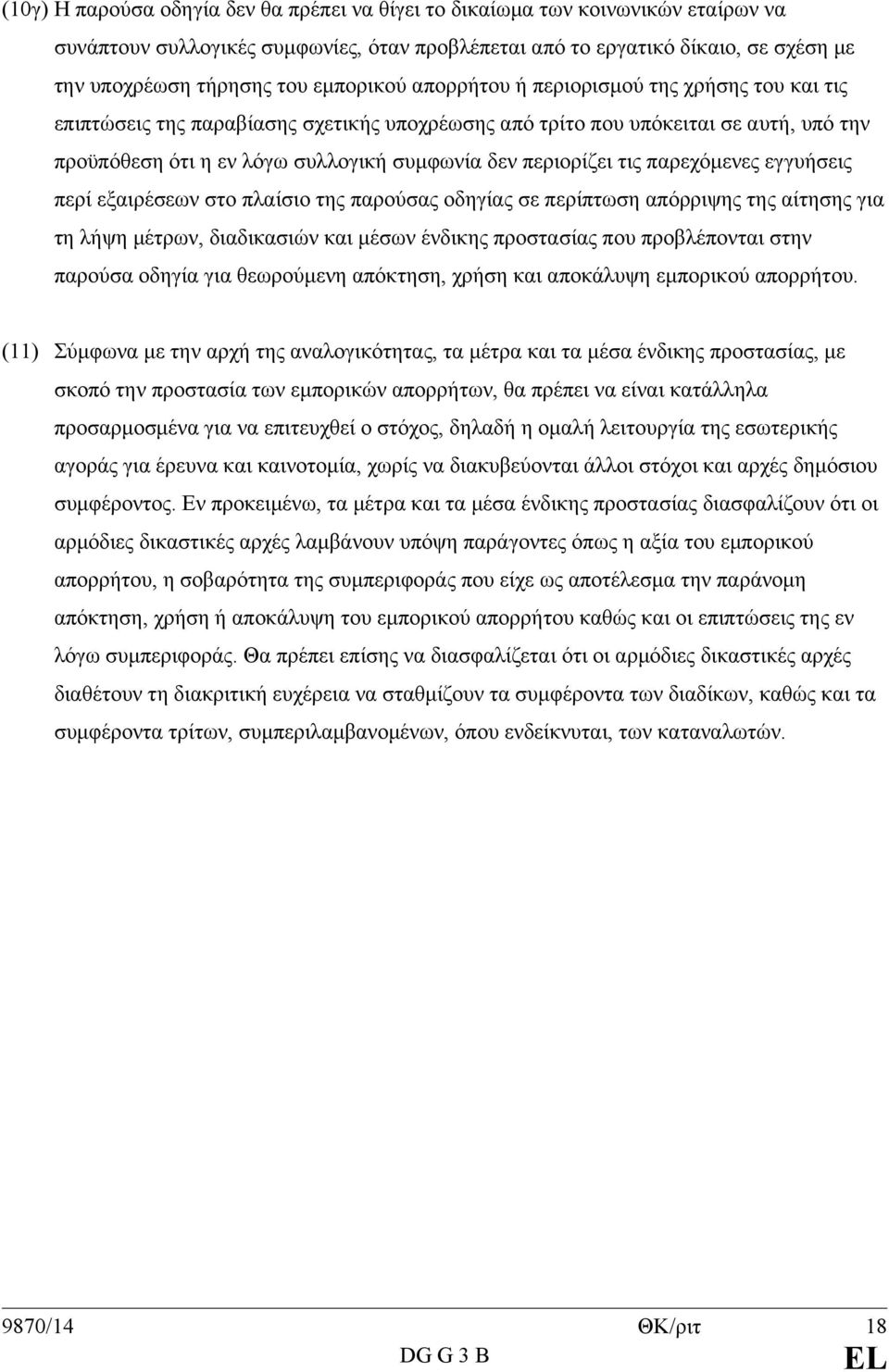 περιορίζει τις παρεχόμενες εγγυήσεις περί εξαιρέσεων στο πλαίσιο της παρούσας οδηγίας σε περίπτωση απόρριψης της αίτησης για τη λήψη μέτρων, διαδικασιών και μέσων ένδικης προστασίας που προβλέπονται