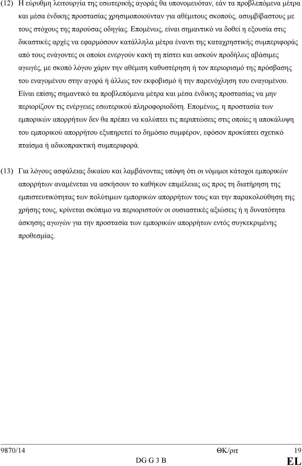 Επομένως, είναι σημαντικό να δοθεί η εξουσία στις δικαστικές αρχές να εφαρμόσουν κατάλληλα μέτρα έναντι της καταχρηστικής συμπεριφοράς από τους ενάγοντες οι οποίοι ενεργούν κακή τη πίστει και ασκούν