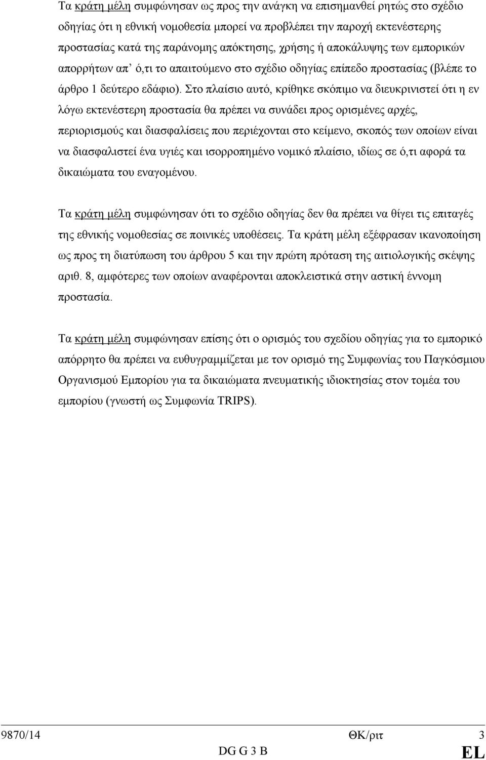 Στο πλαίσιο αυτό, κρίθηκε σκόπιμο να διευκρινιστεί ότι η εν λόγω εκτενέστερη προστασία θα πρέπει να συνάδει προς ορισμένες αρχές, περιορισμούς και διασφαλίσεις που περιέχονται στο κείμενο, σκοπός των