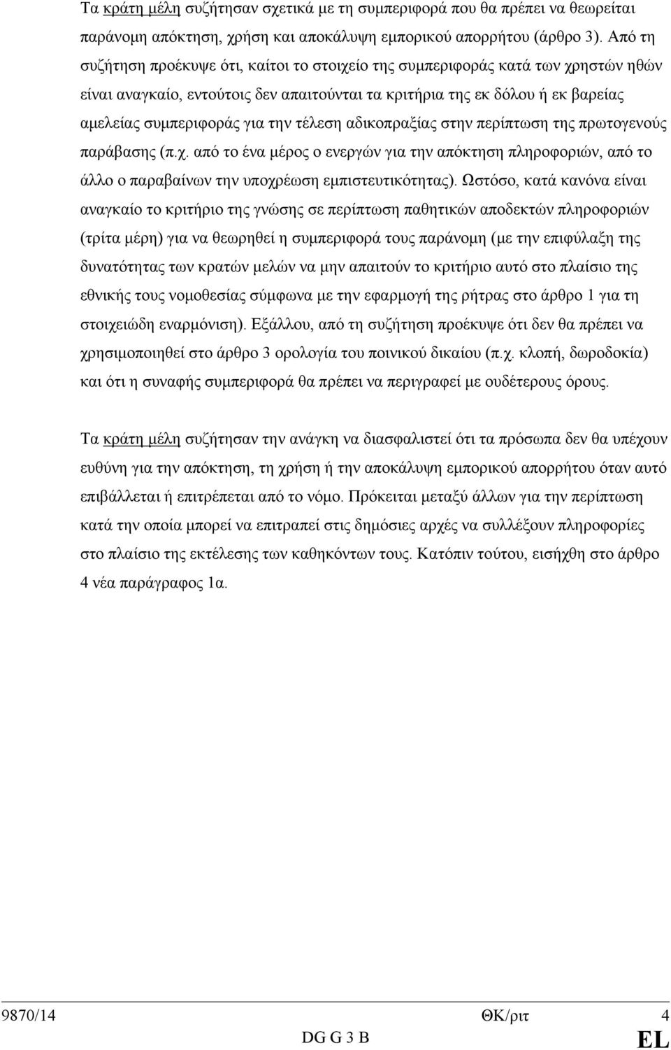 τέλεση αδικοπραξίας στην περίπτωση της πρωτογενούς παράβασης (π.χ. από το ένα μέρος ο ενεργών για την απόκτηση πληροφοριών, από το άλλο ο παραβαίνων την υποχρέωση εμπιστευτικότητας).