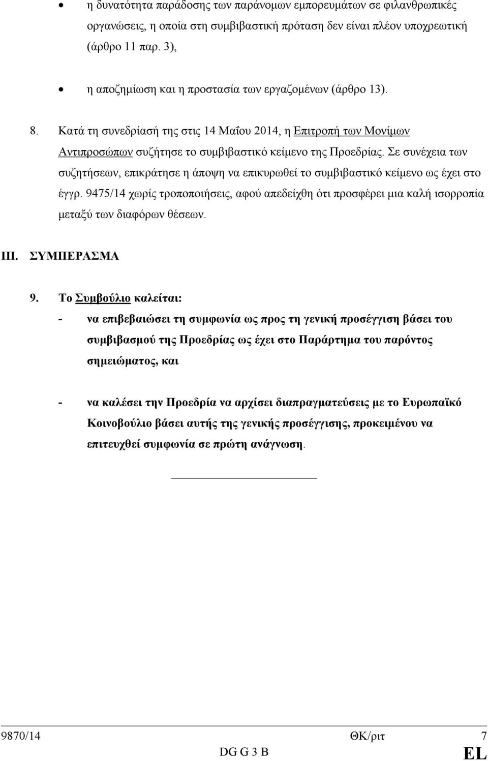 Σε συνέχεια των συζητήσεων, επικράτησε η άποψη να επικυρωθεί το συμβιβαστικό κείμενο ως έχει στο έγγρ.