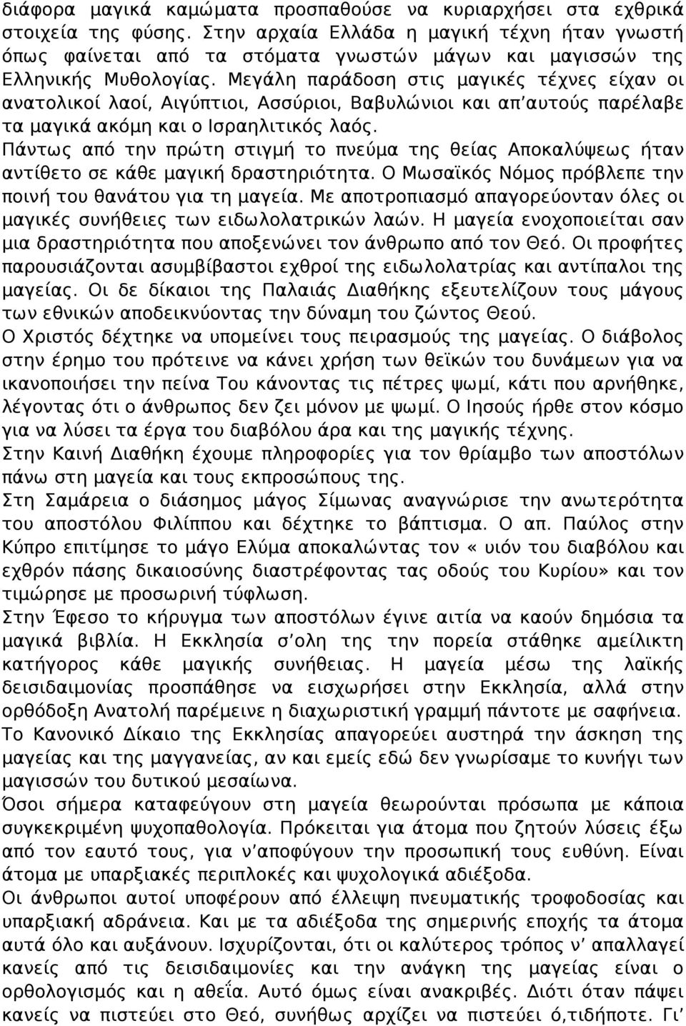 Μεγάλη παράδοση στις μαγικές τέχνες είχαν οι ανατολικοί λαοί, Αιγύπτιοι, Ασσύριοι, Βαβυλώνιοι και απ αυτούς παρέλαβε τα μαγικά ακόμη και ο Ισραηλιτικός λαός.