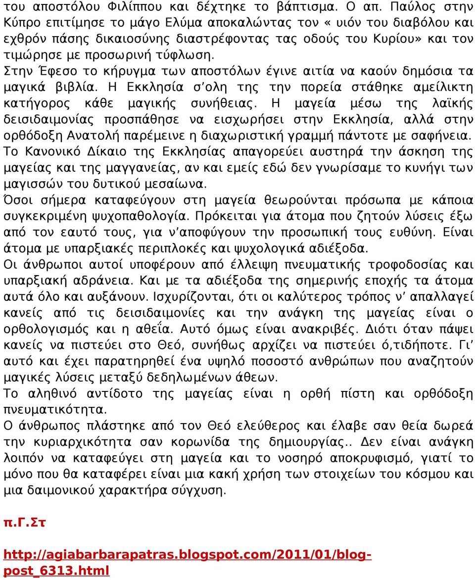 Στην Έφεσο το κήρυγμα των αποστόλων έγινε αιτία να καούν δημόσια τα μαγικά βιβλία. Η Εκκλησία σ ολη της την πορεία στάθηκε αμείλικτη κατήγορος κάθε μαγικής συνήθειας.