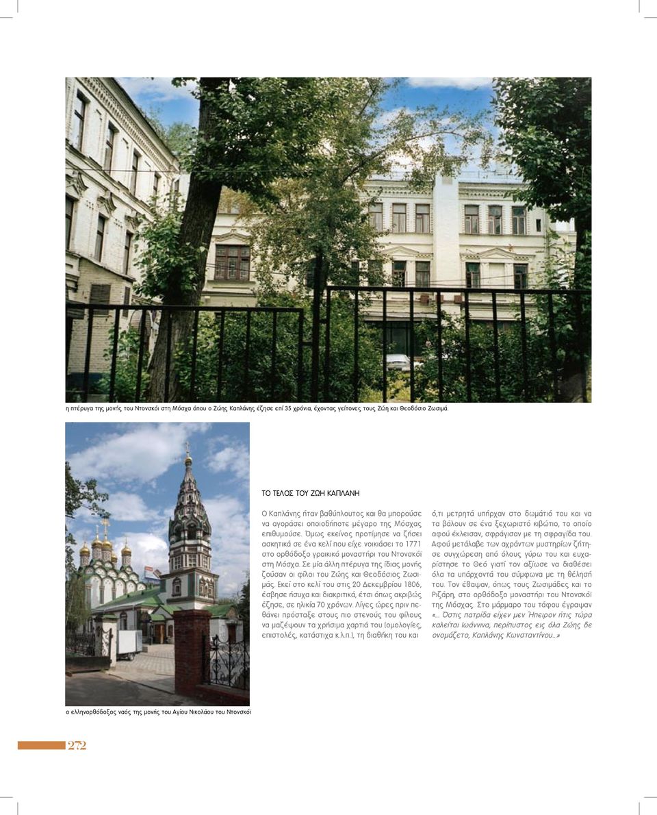 Όμως εκείνος προτίμησε να ζήσει ασκητικά σε ένα κελί που είχε νοικιάσει το 1771 στο ορθόδοξο γραικικό μοναστήρι του Ντονσκόϊ στη Μόσχα.