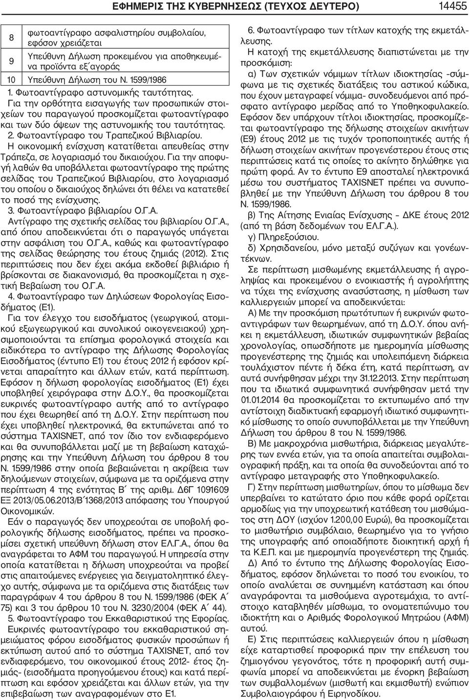 Φωτοαντίγραφο του Τραπεζικού Βιβλιαρίου. Η οικονομική ενίσχυση κατατίθεται απευθείας στην Τράπεζα, σε λογαριασμό του δικαιούχου.