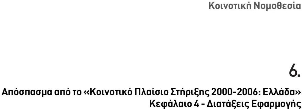 Πλαίσιο Στήριξης 2000-2006: